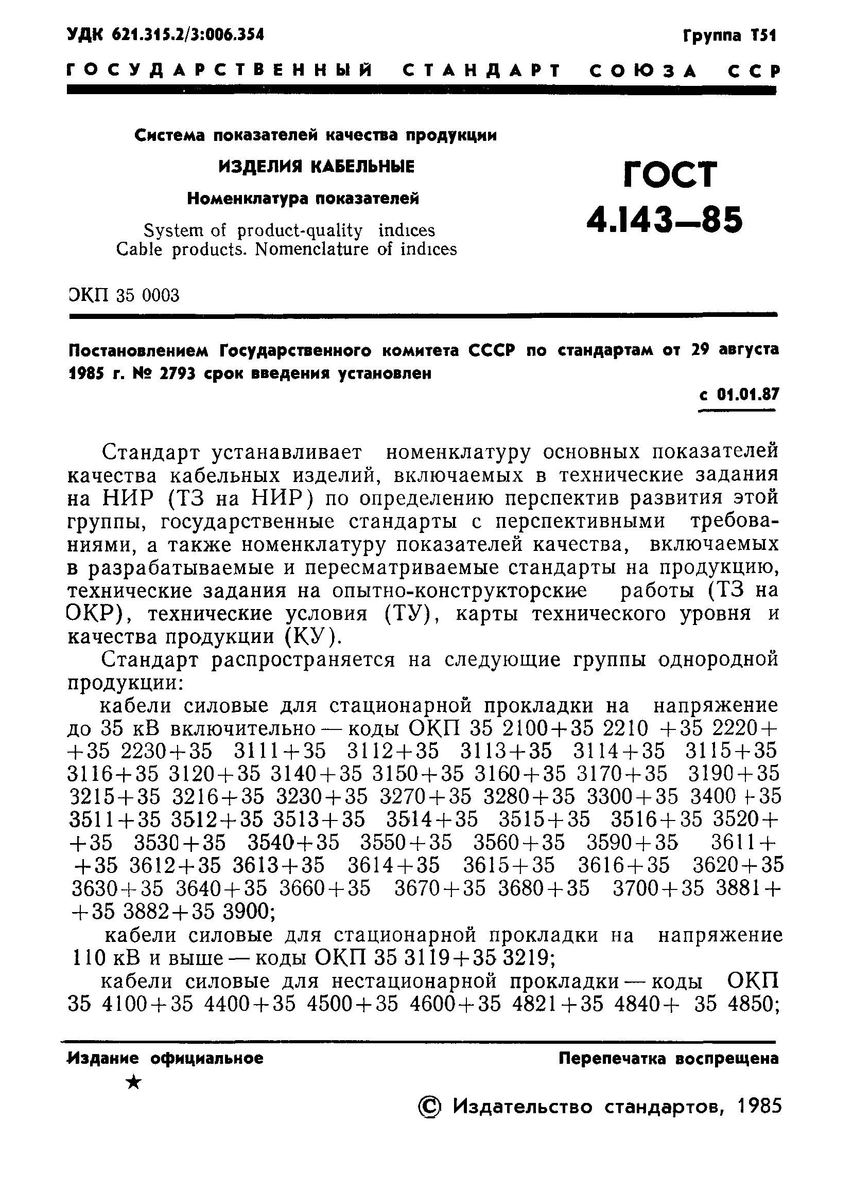 ГОСТ 4.143-85