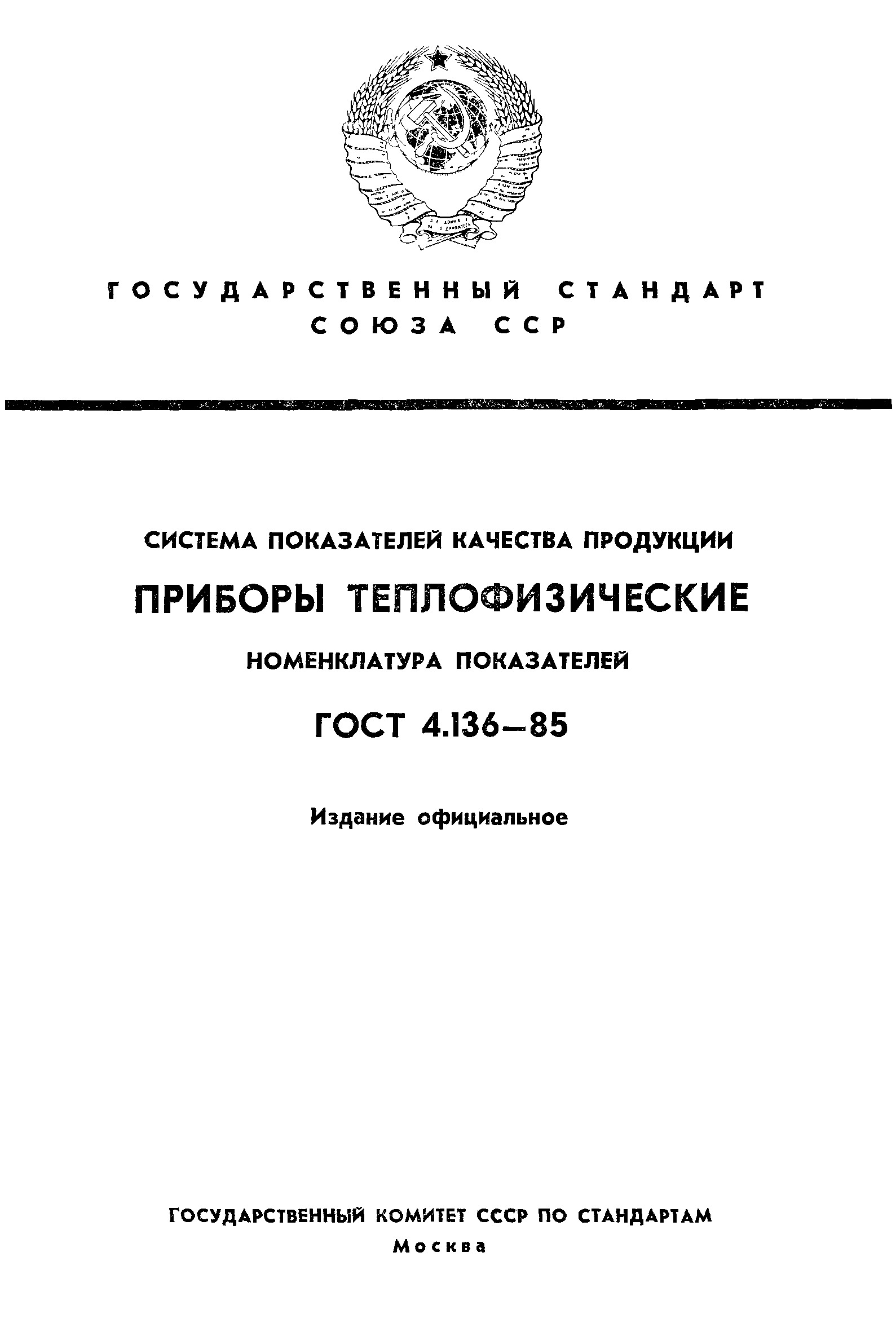 ГОСТ 4.136-85