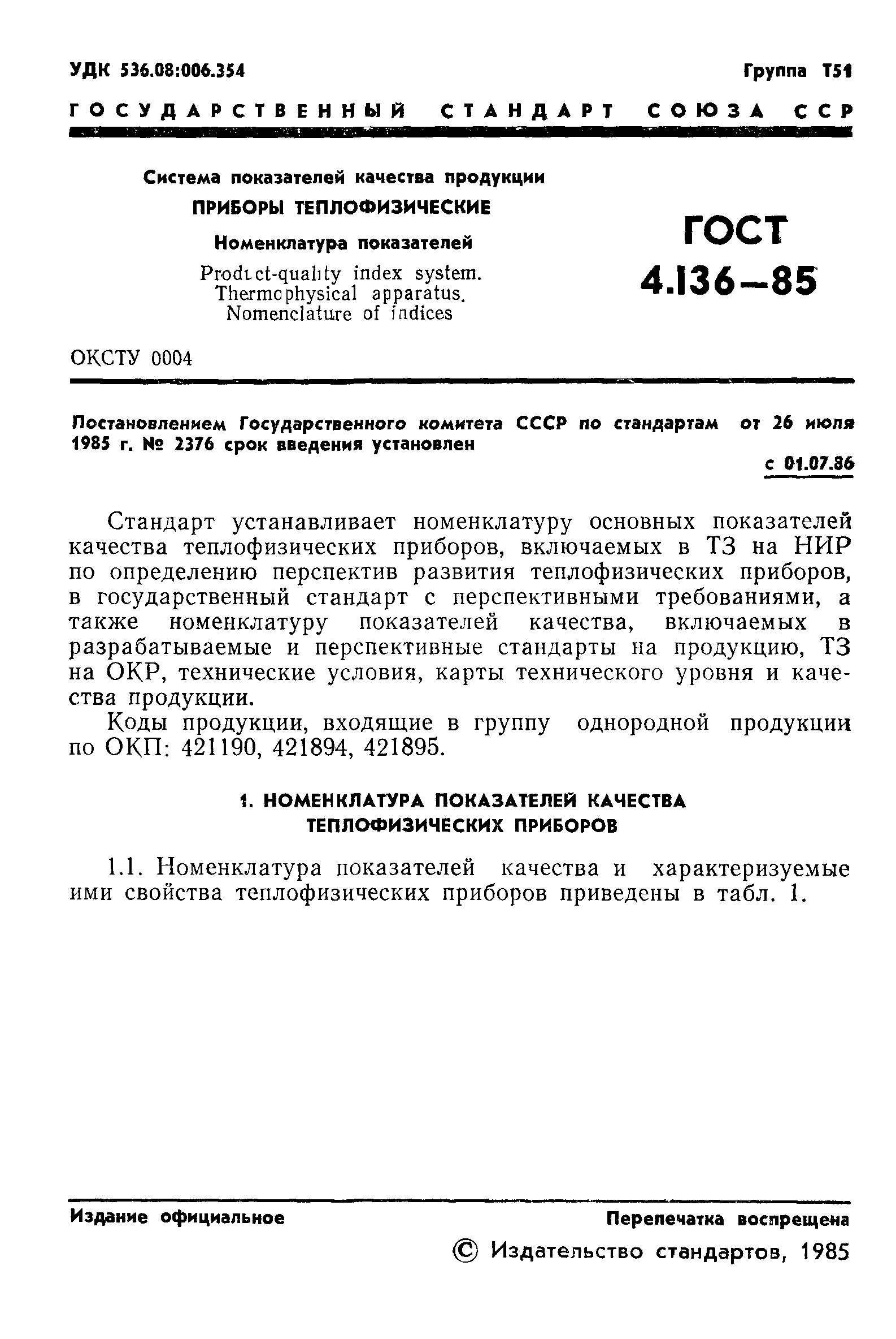 ГОСТ 4.136-85