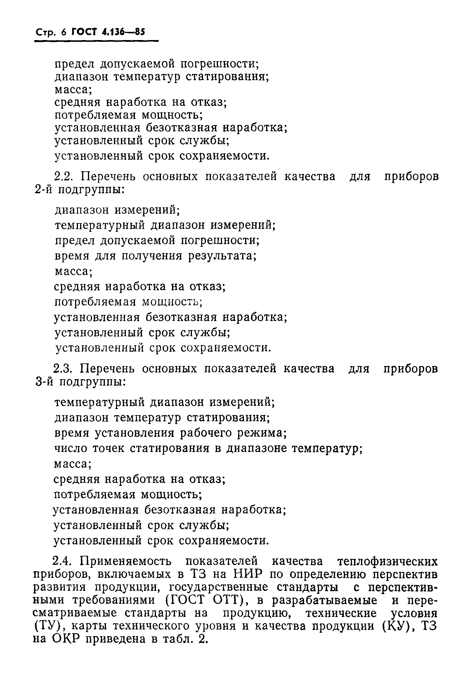 ГОСТ 4.136-85