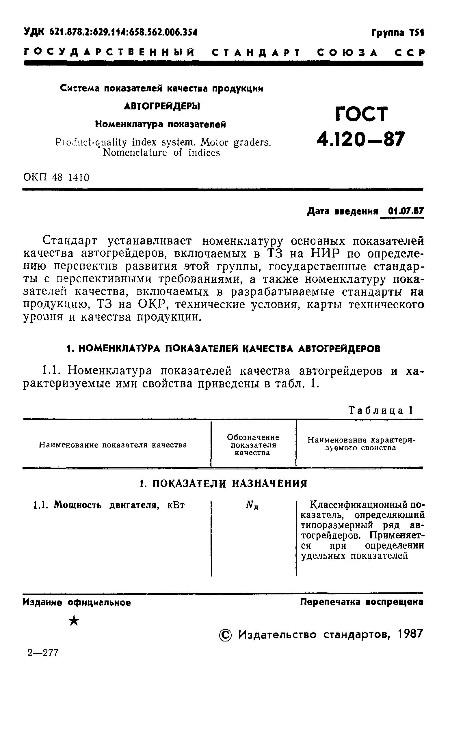 ГОСТ 4.120-87