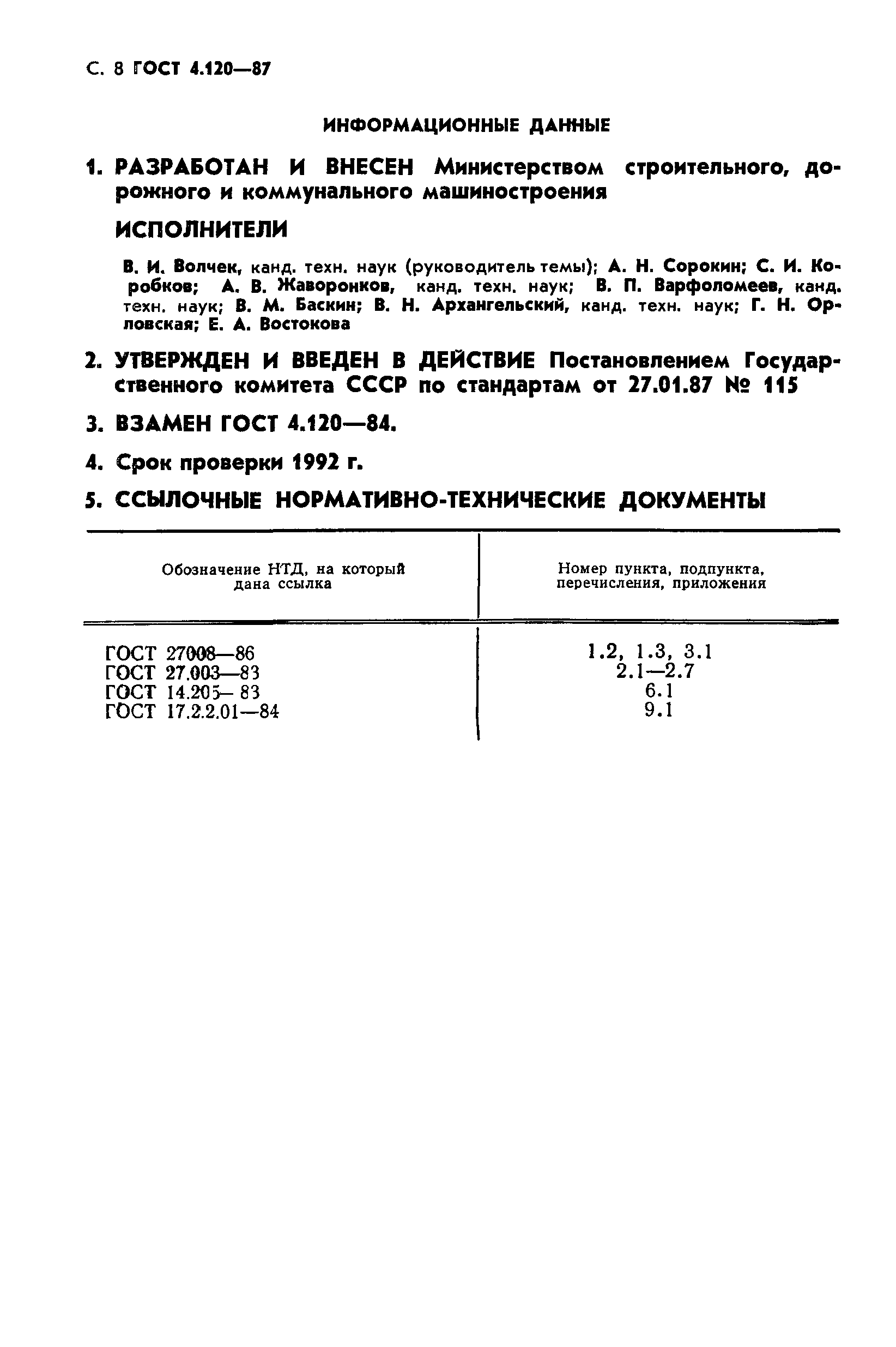 ГОСТ 4.120-87