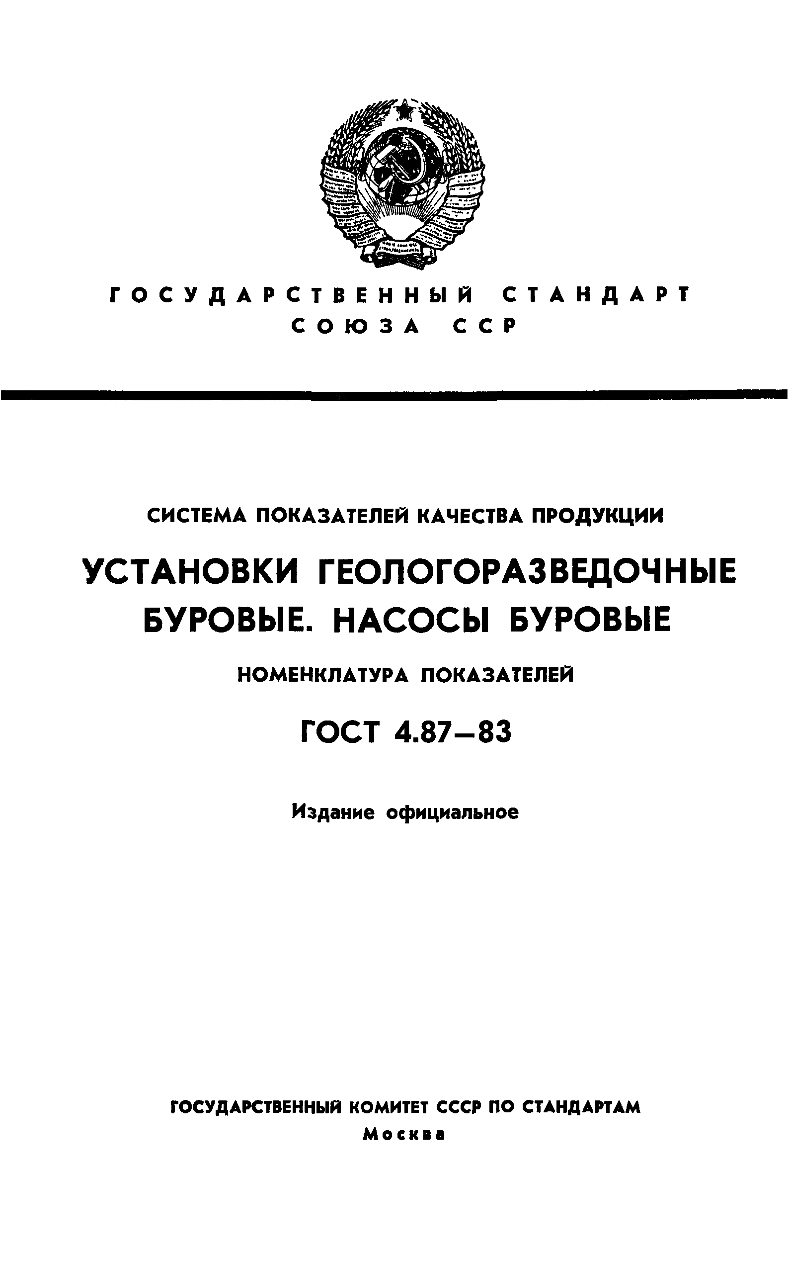 ГОСТ 4.87-83