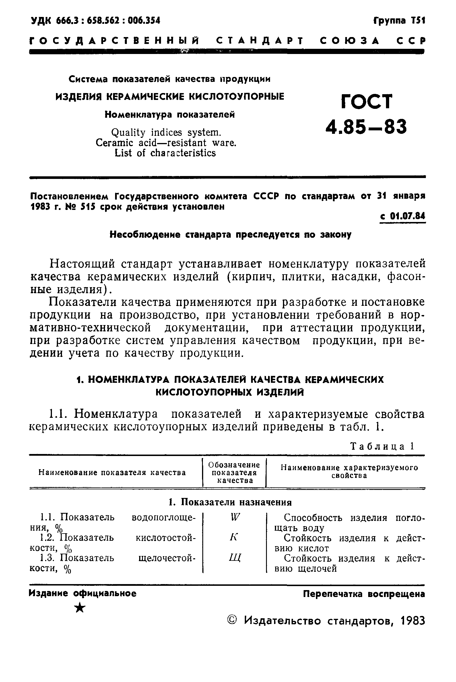 ГОСТ 4.85-83