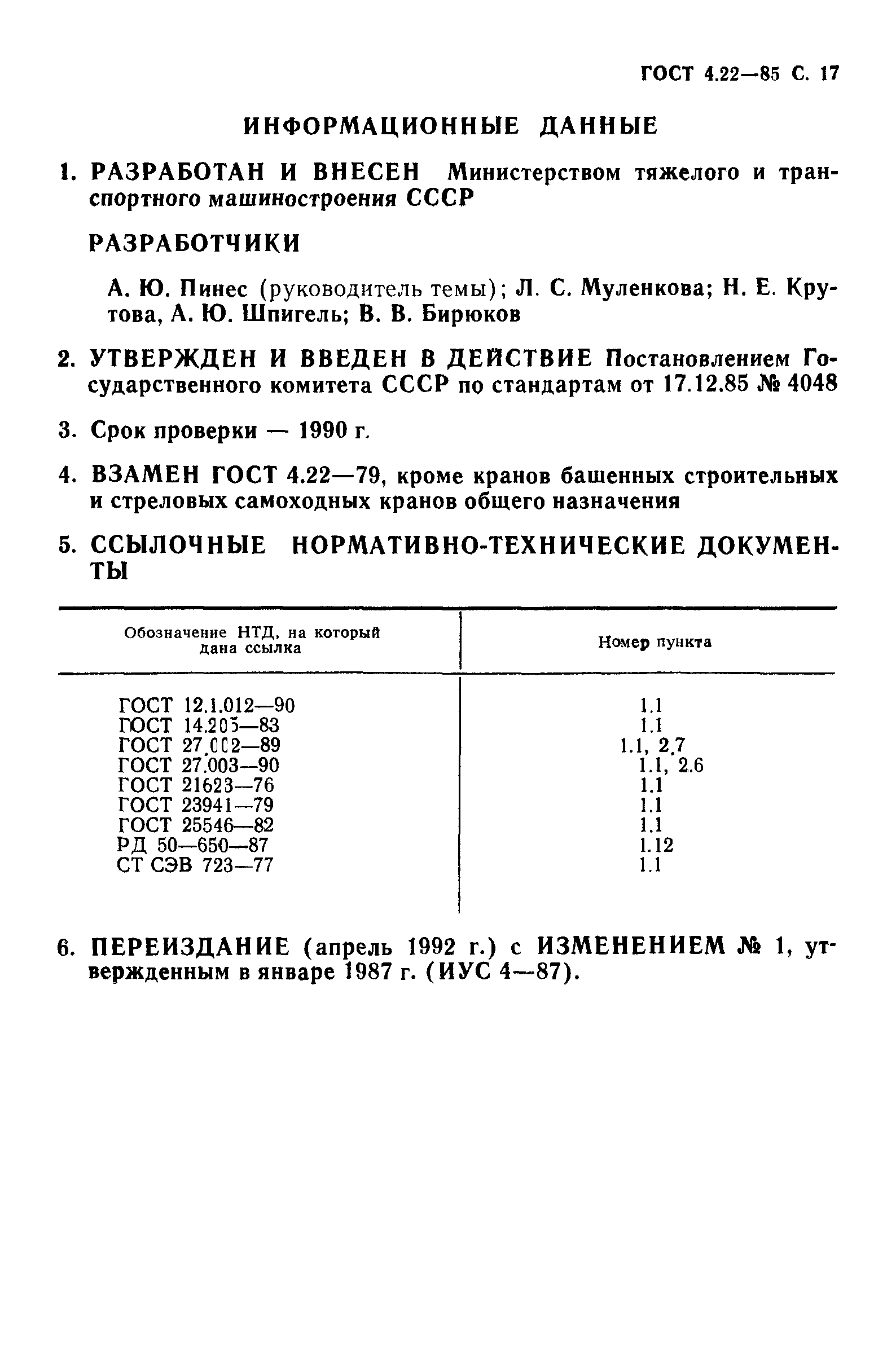 ГОСТ 4.22-85