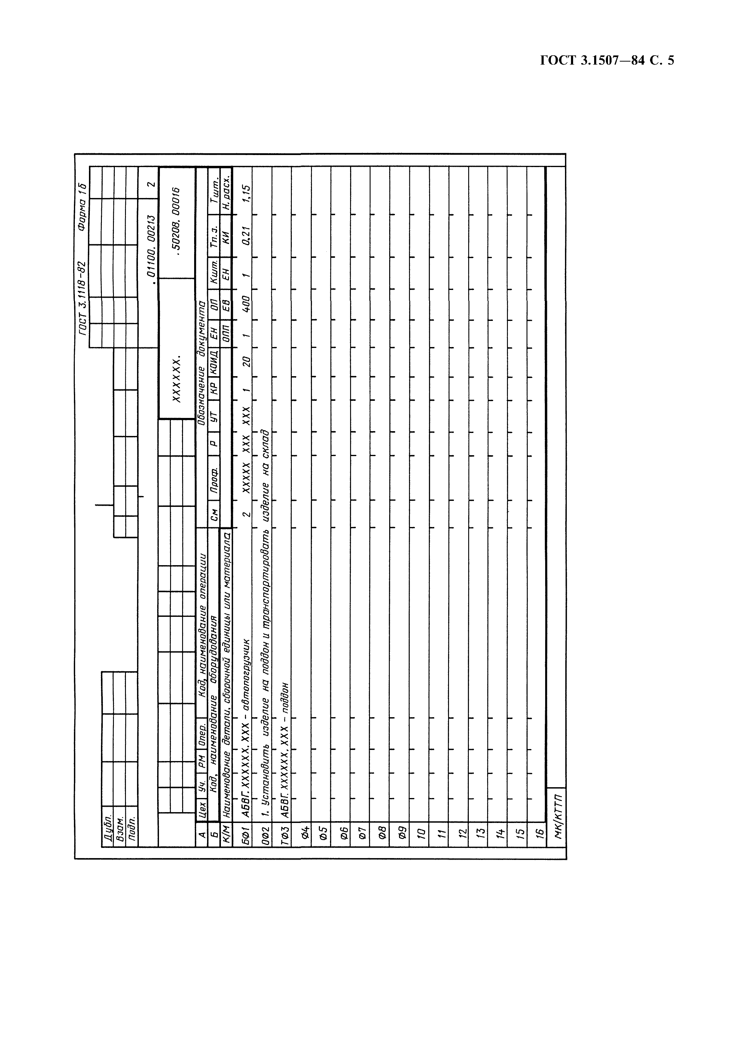 ГОСТ 3.1507-84