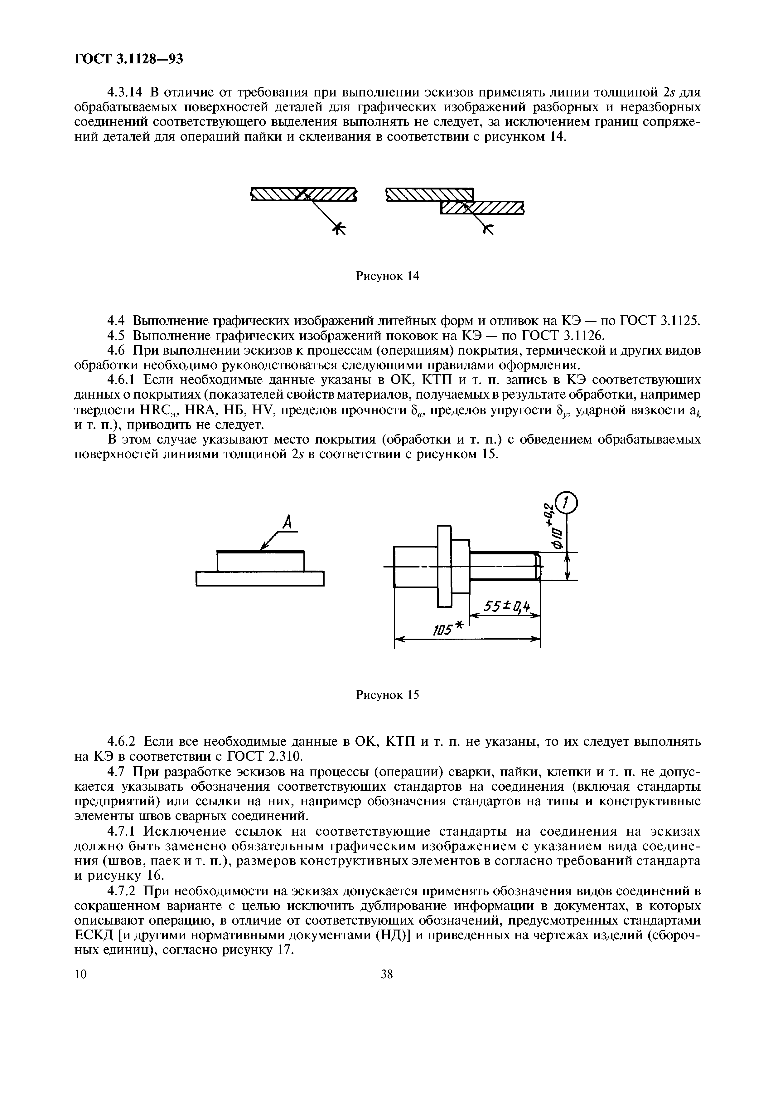 ГОСТ 3.1128-93