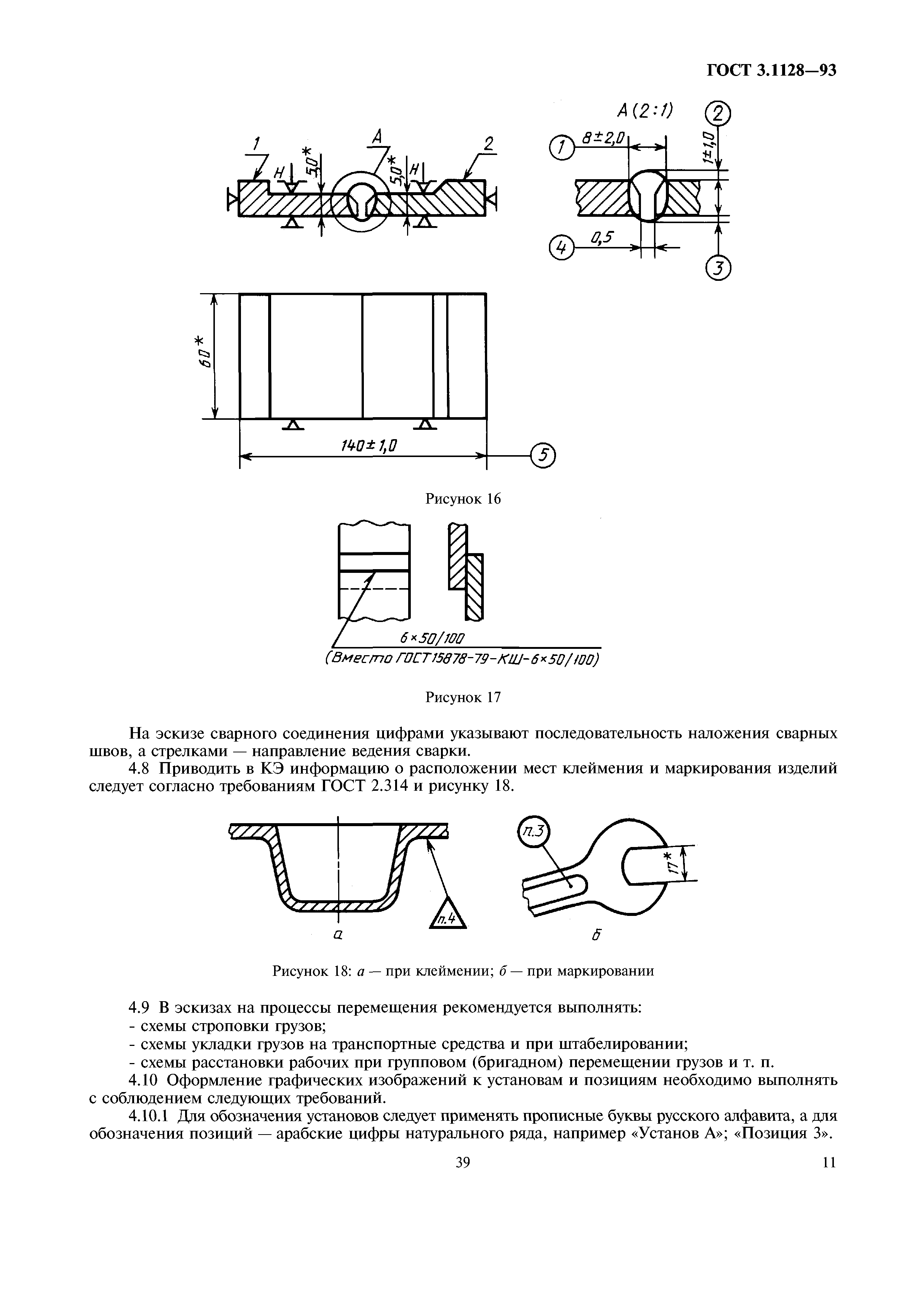 ГОСТ 3.1128-93