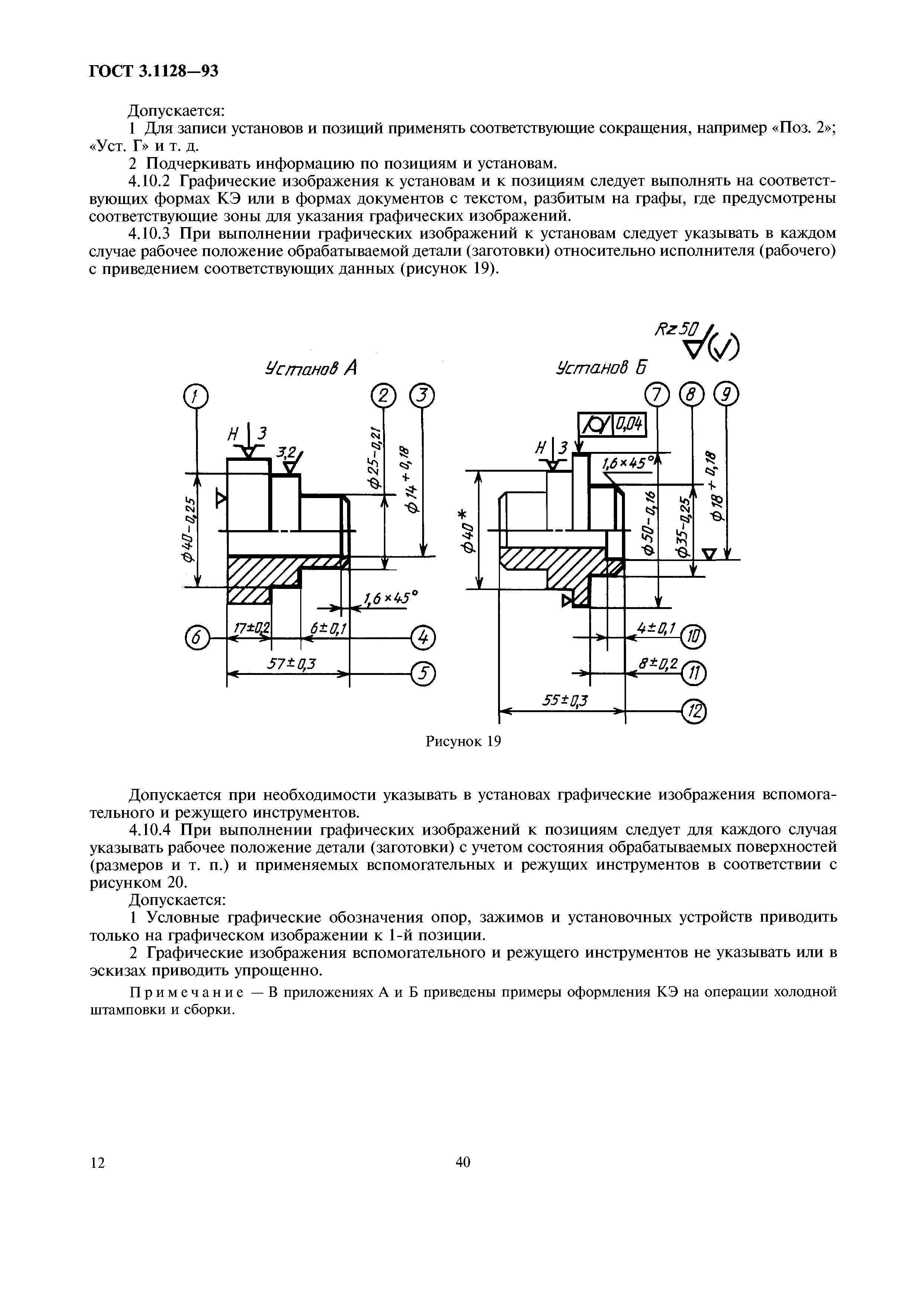 ГОСТ 3.1128-93