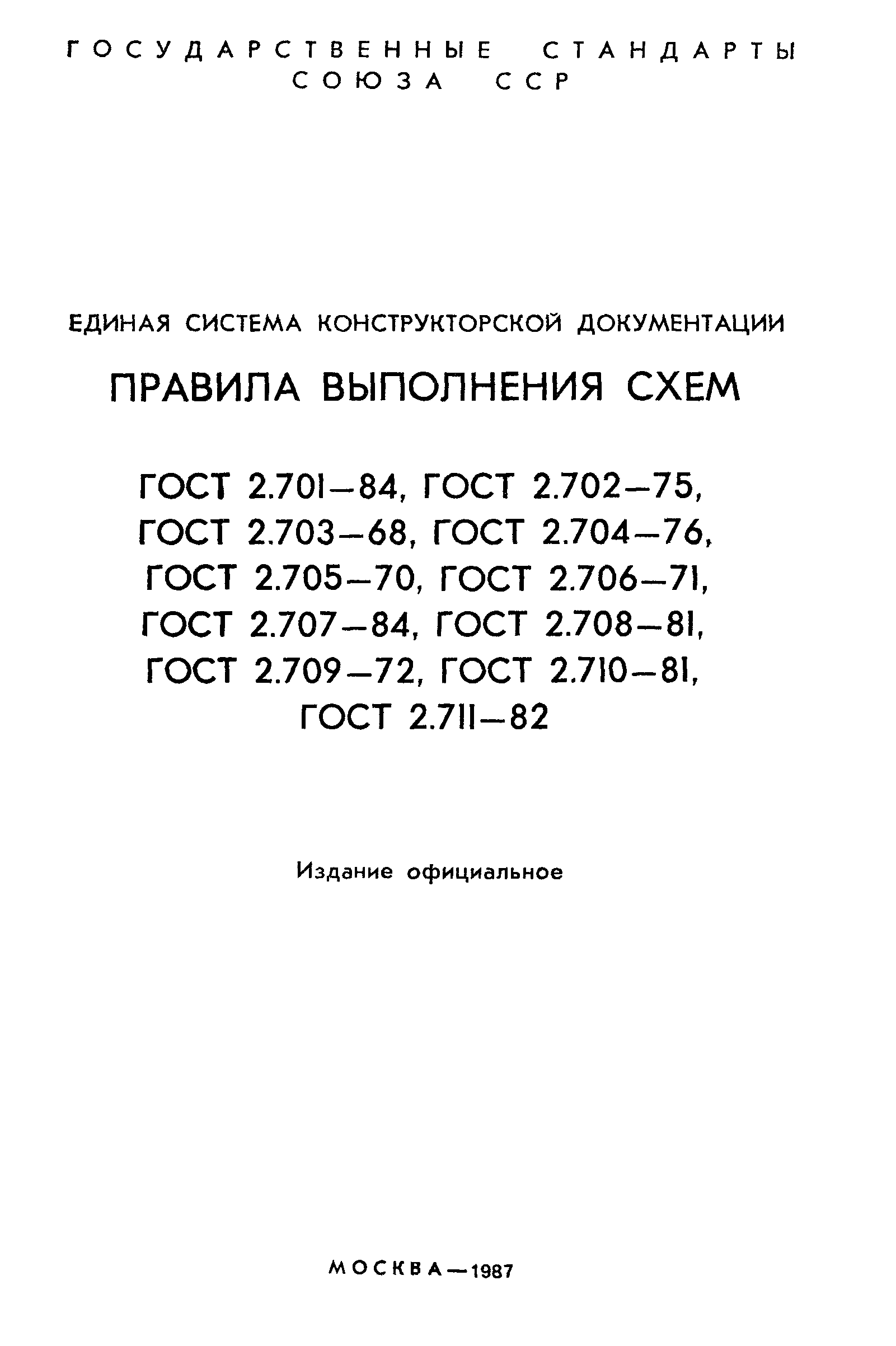 ГОСТ 2.701-84