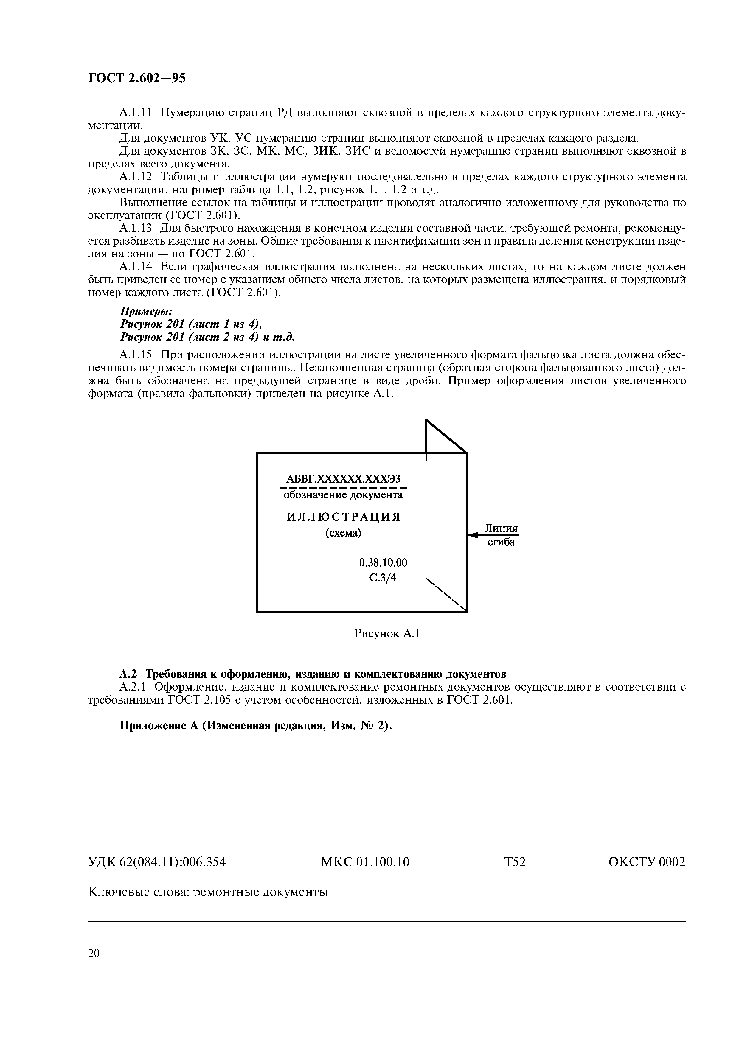 ГОСТ 2.602-95