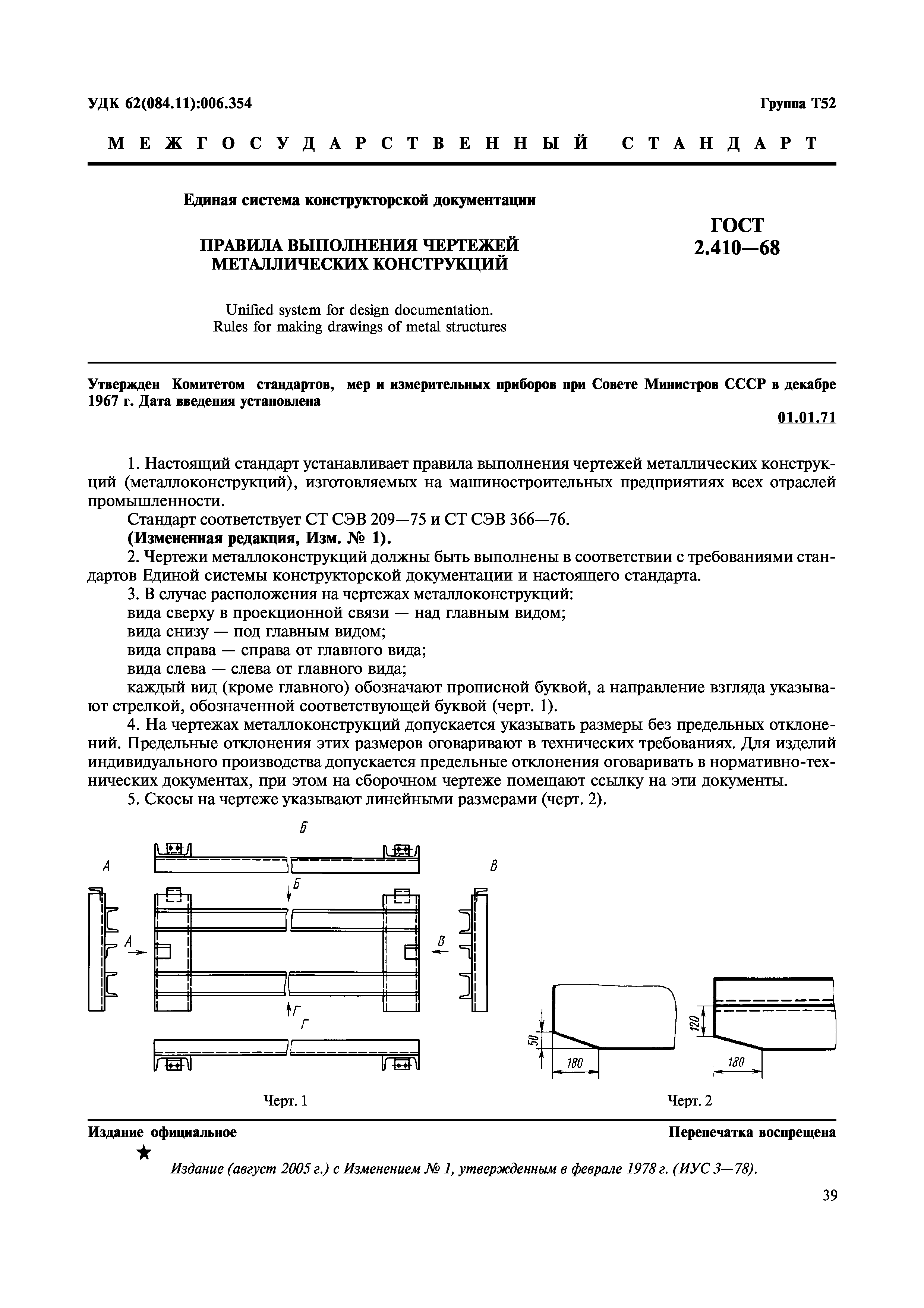 ГОСТ 2.410-68