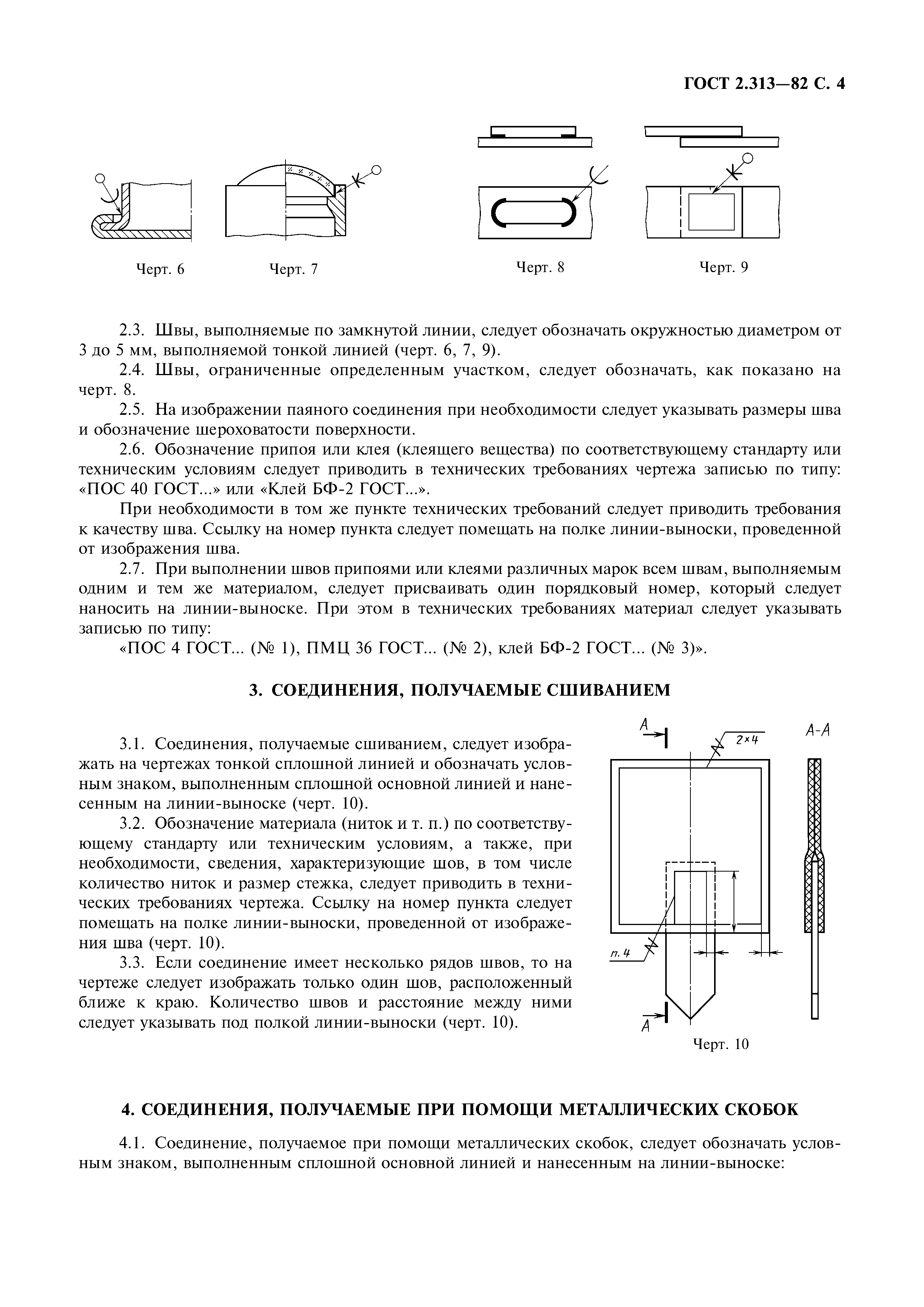 ГОСТ 2.313-82