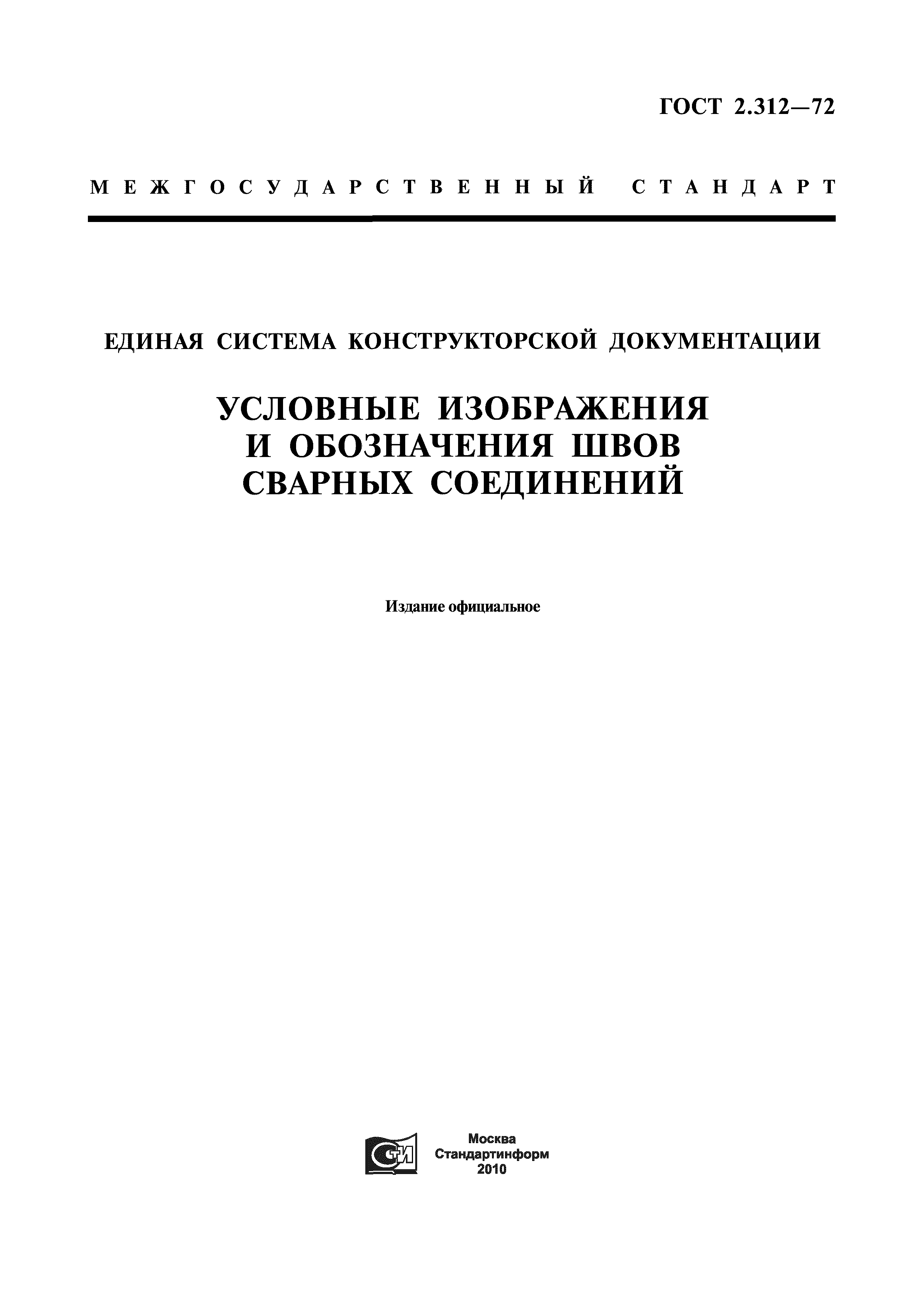 ГОСТ 2.312-72