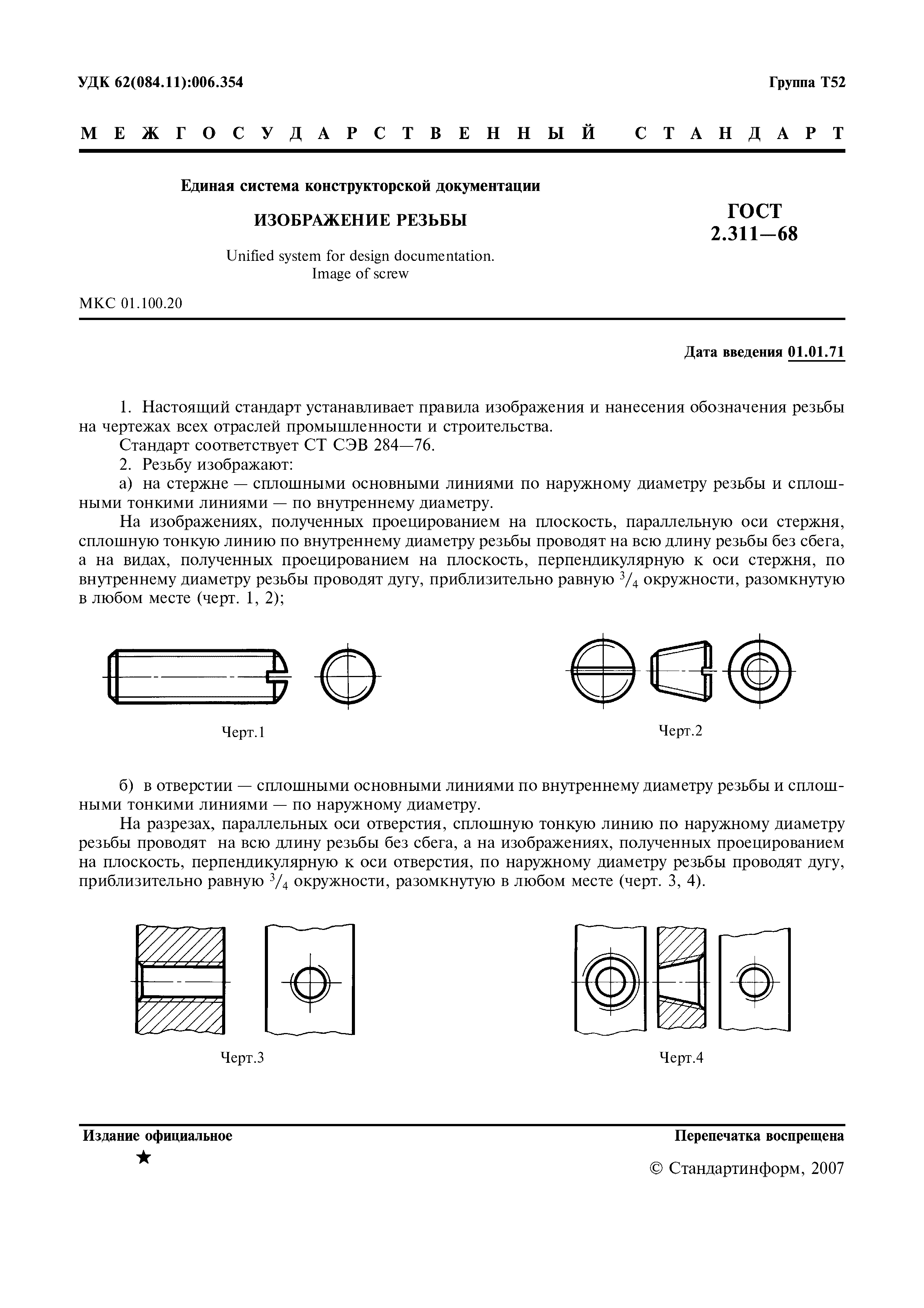 ГОСТ 2.311-68