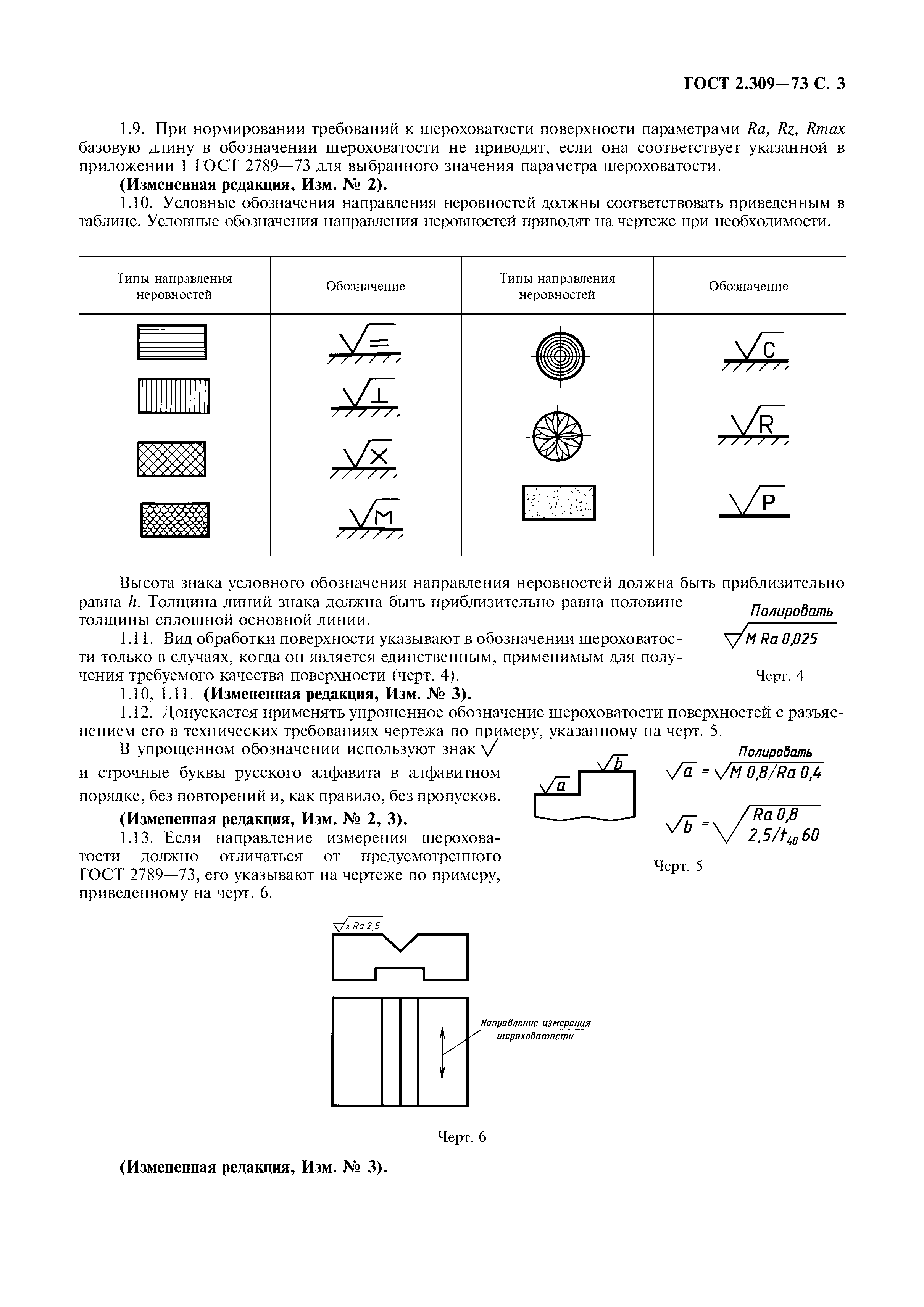 ГОСТ 2.309-73