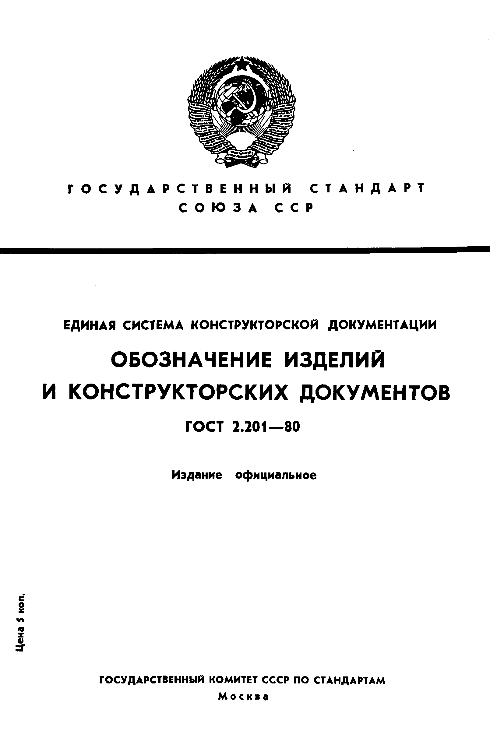 ГОСТ 2.201-80