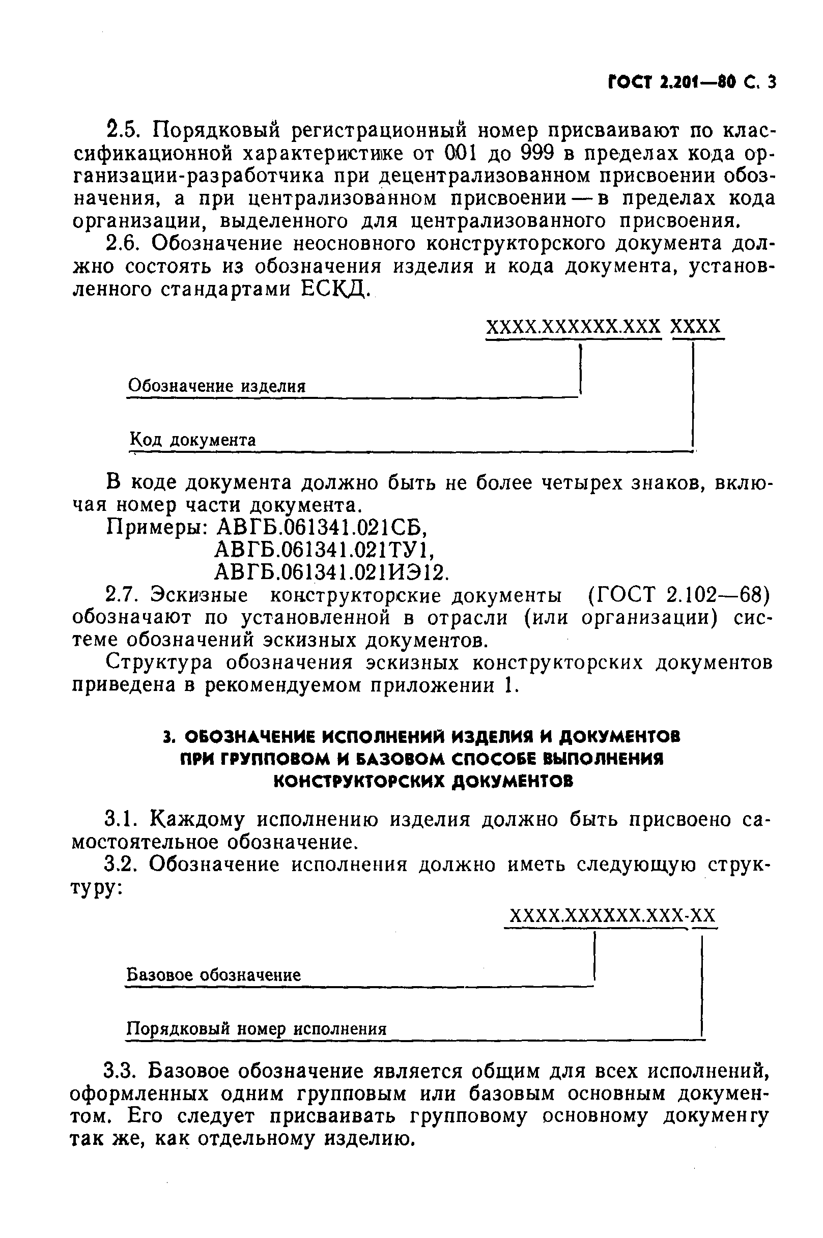 ГОСТ 2.201-80