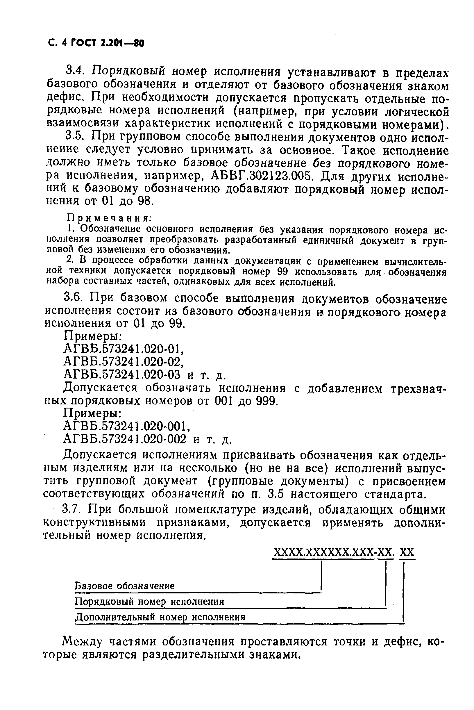 ГОСТ 2.201-80