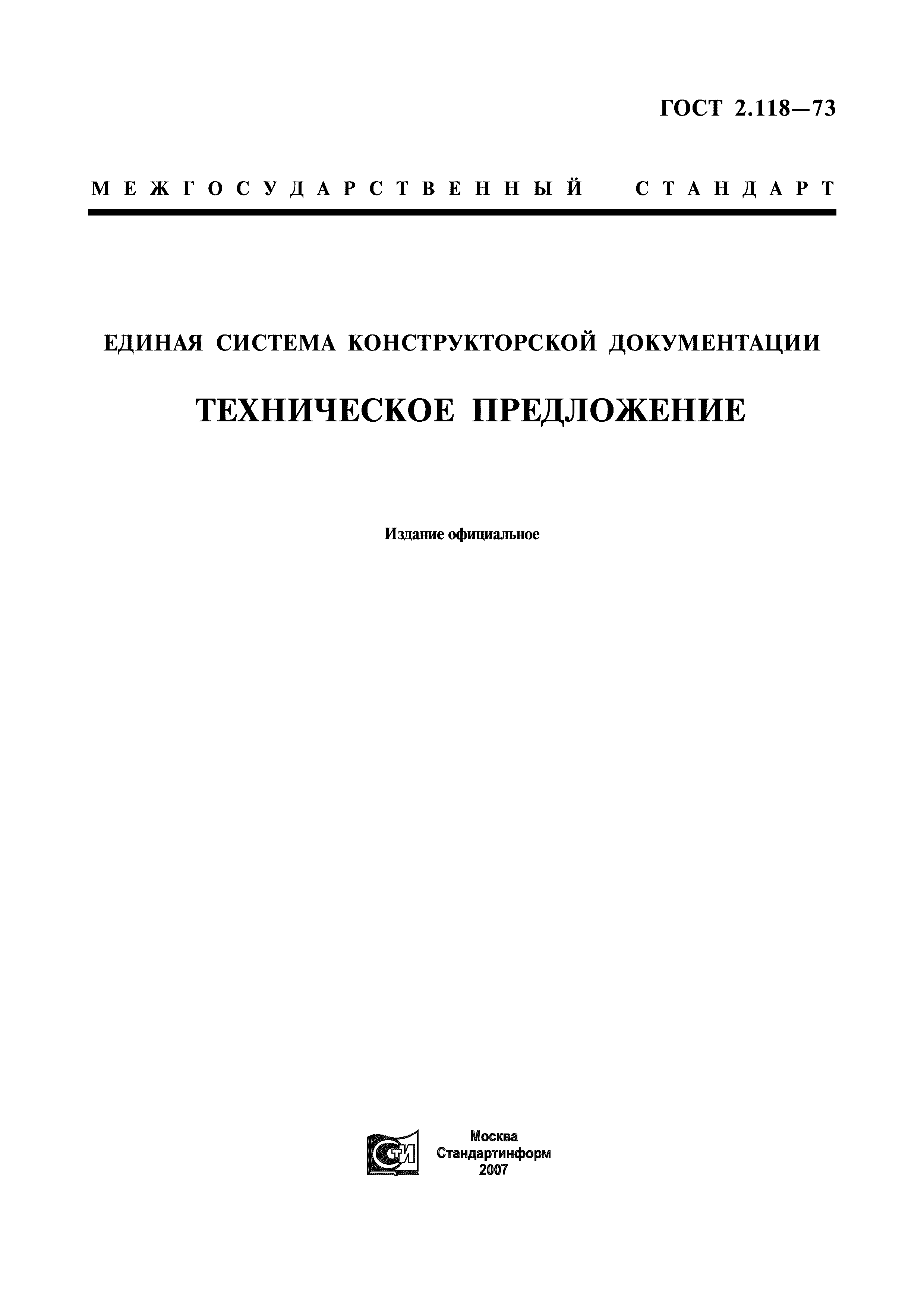 ГОСТ 2.118-73