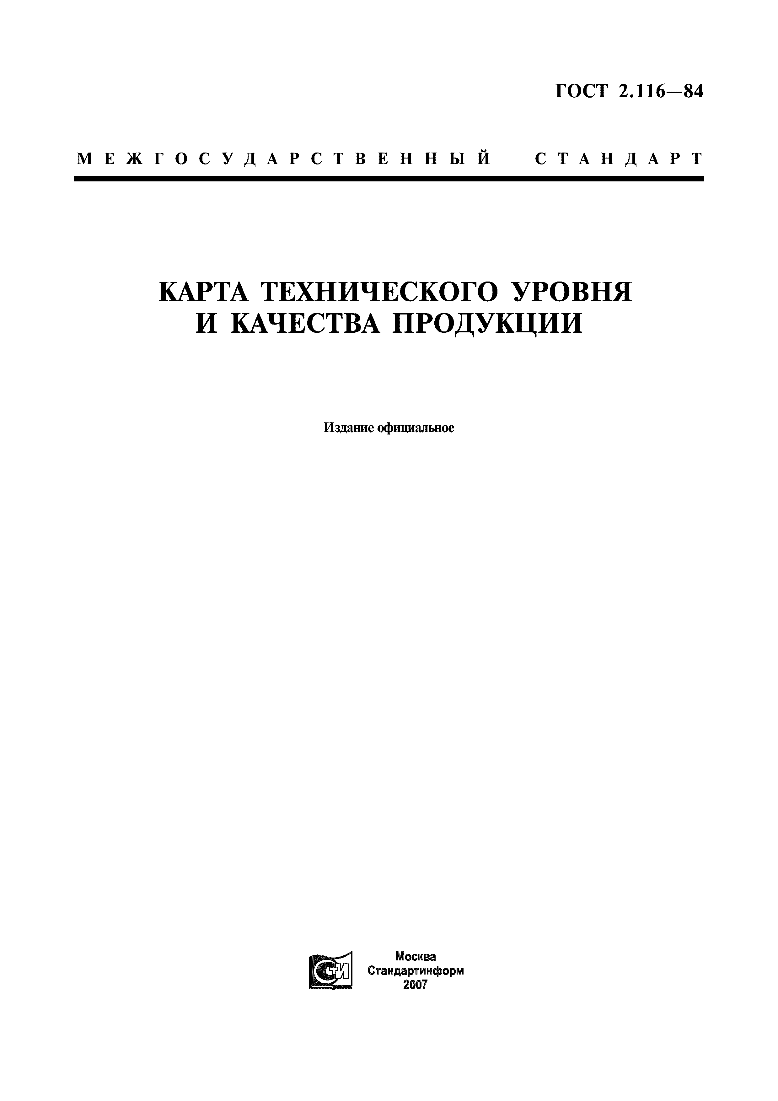 ГОСТ 2.116-84