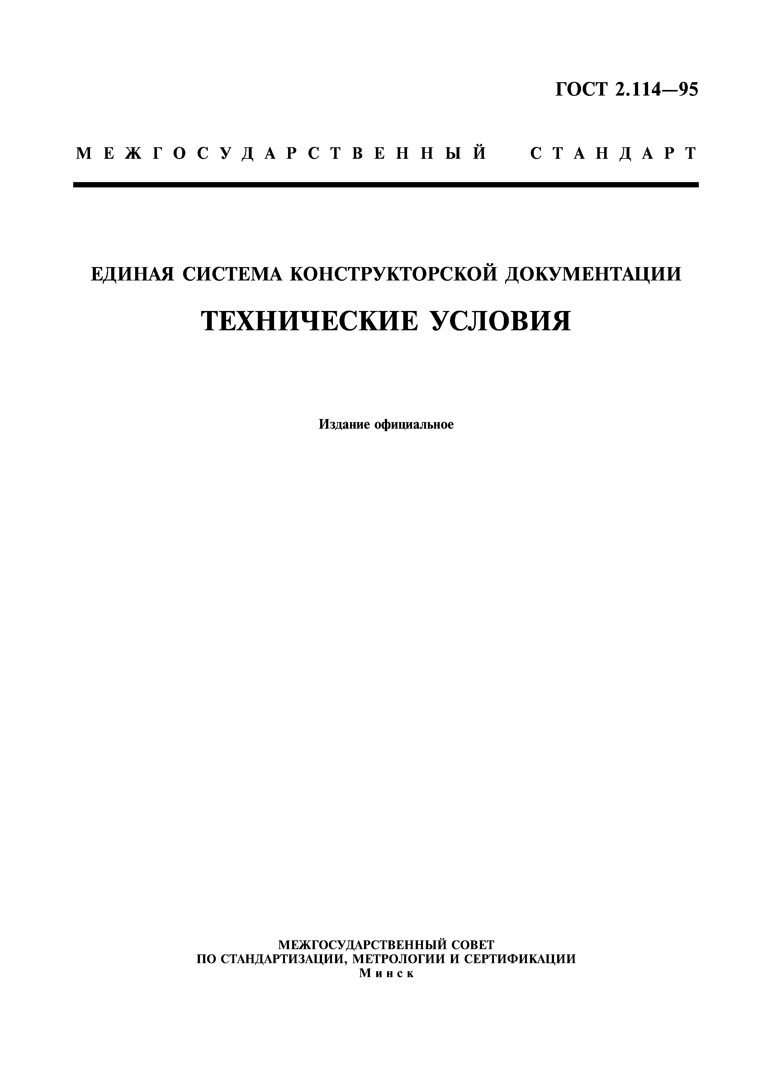 ГОСТ 2.114-95