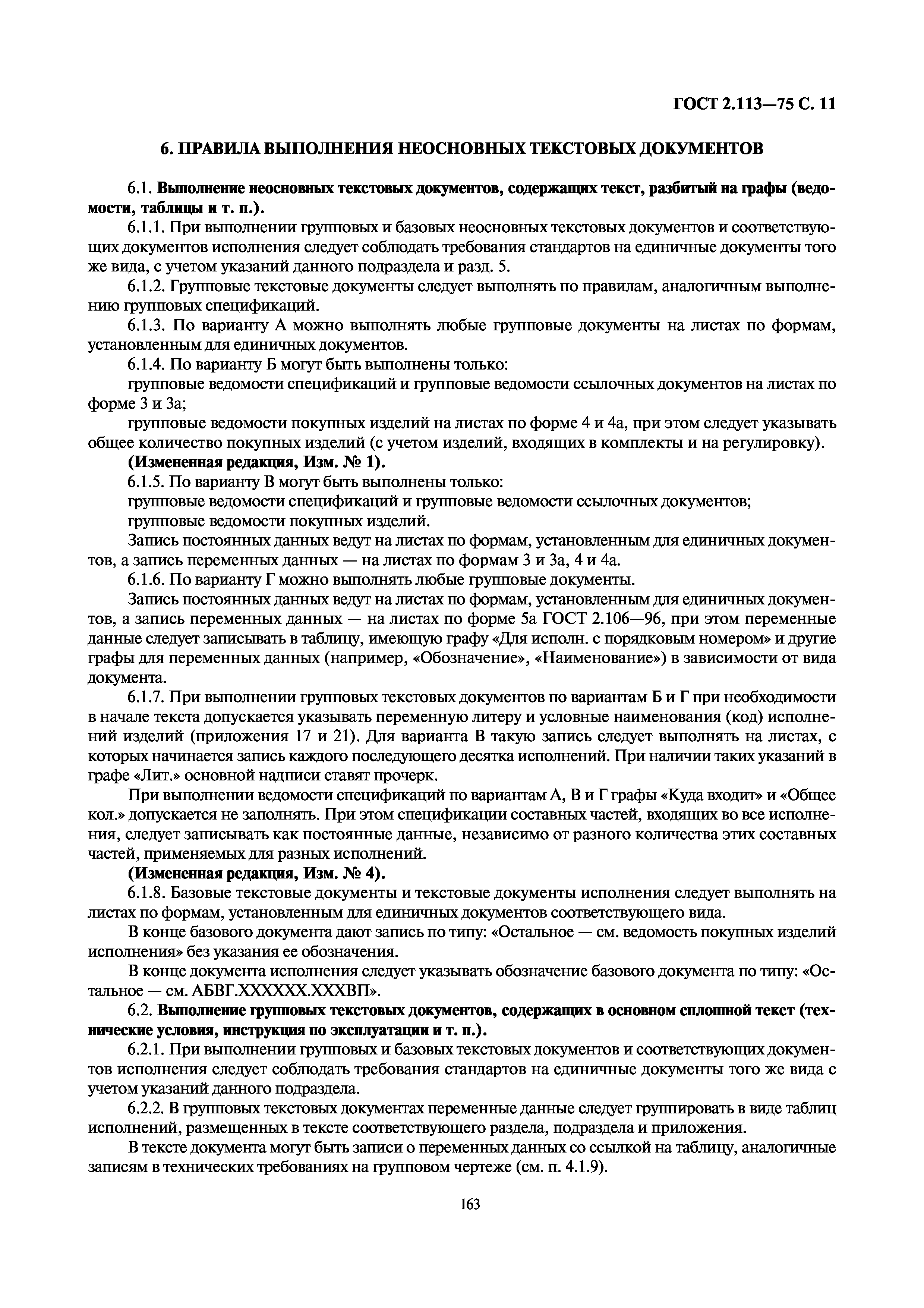 ГОСТ 2.113-75