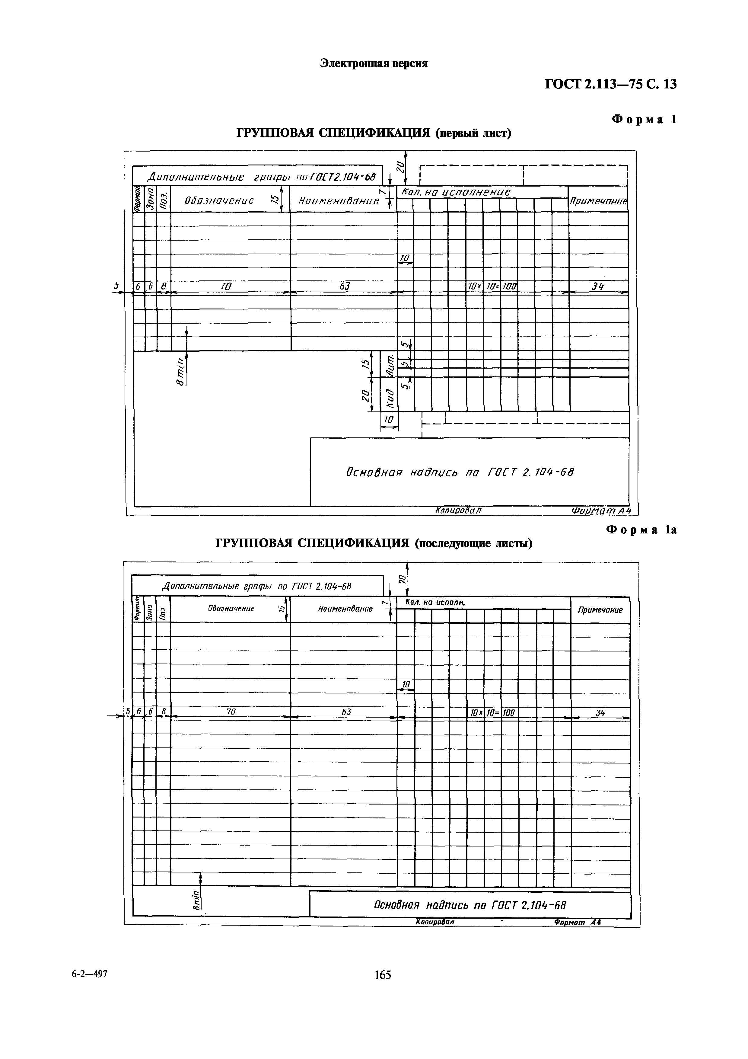 ГОСТ 2.113-75