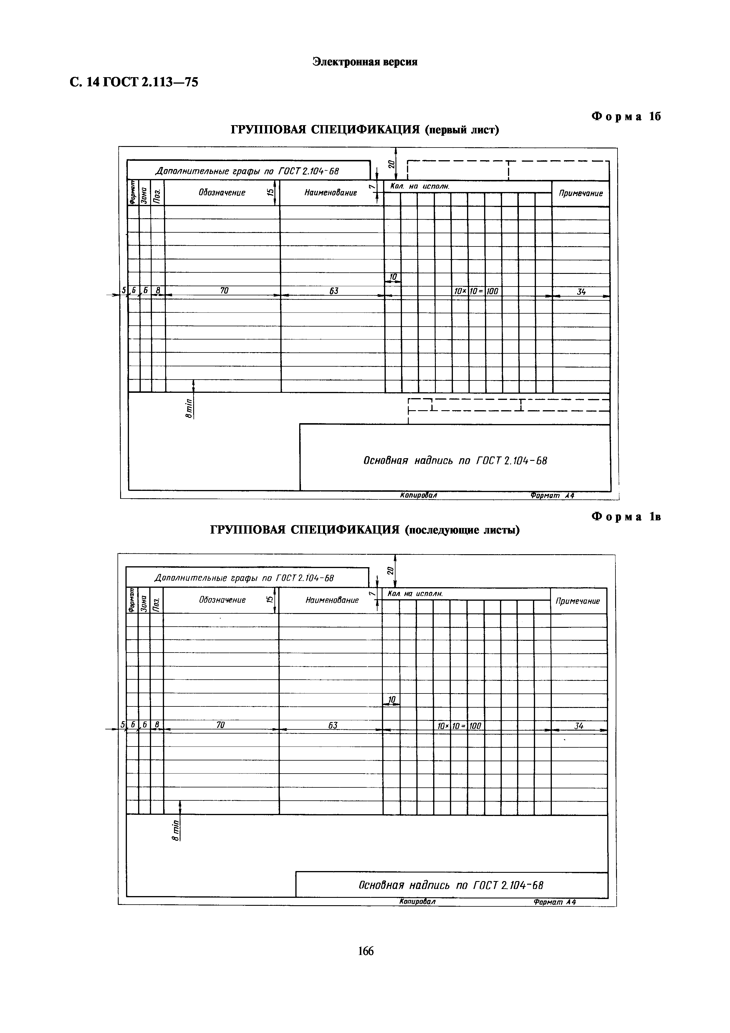 ГОСТ 2.113-75