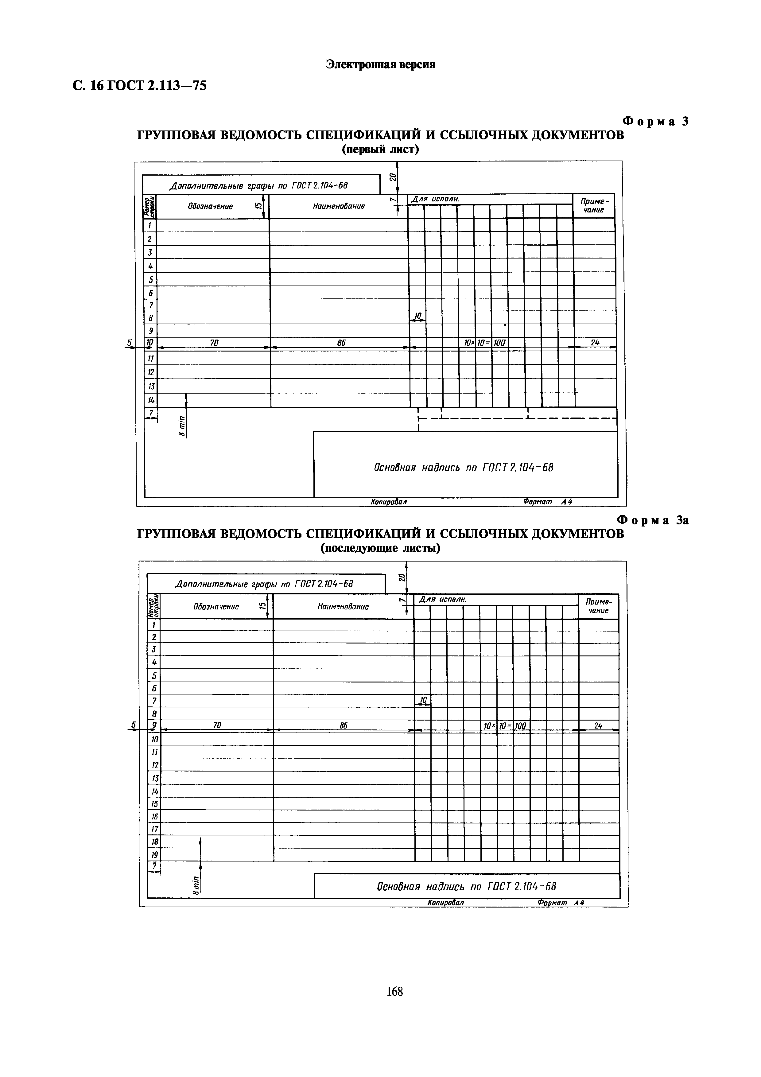 ГОСТ 2.113-75