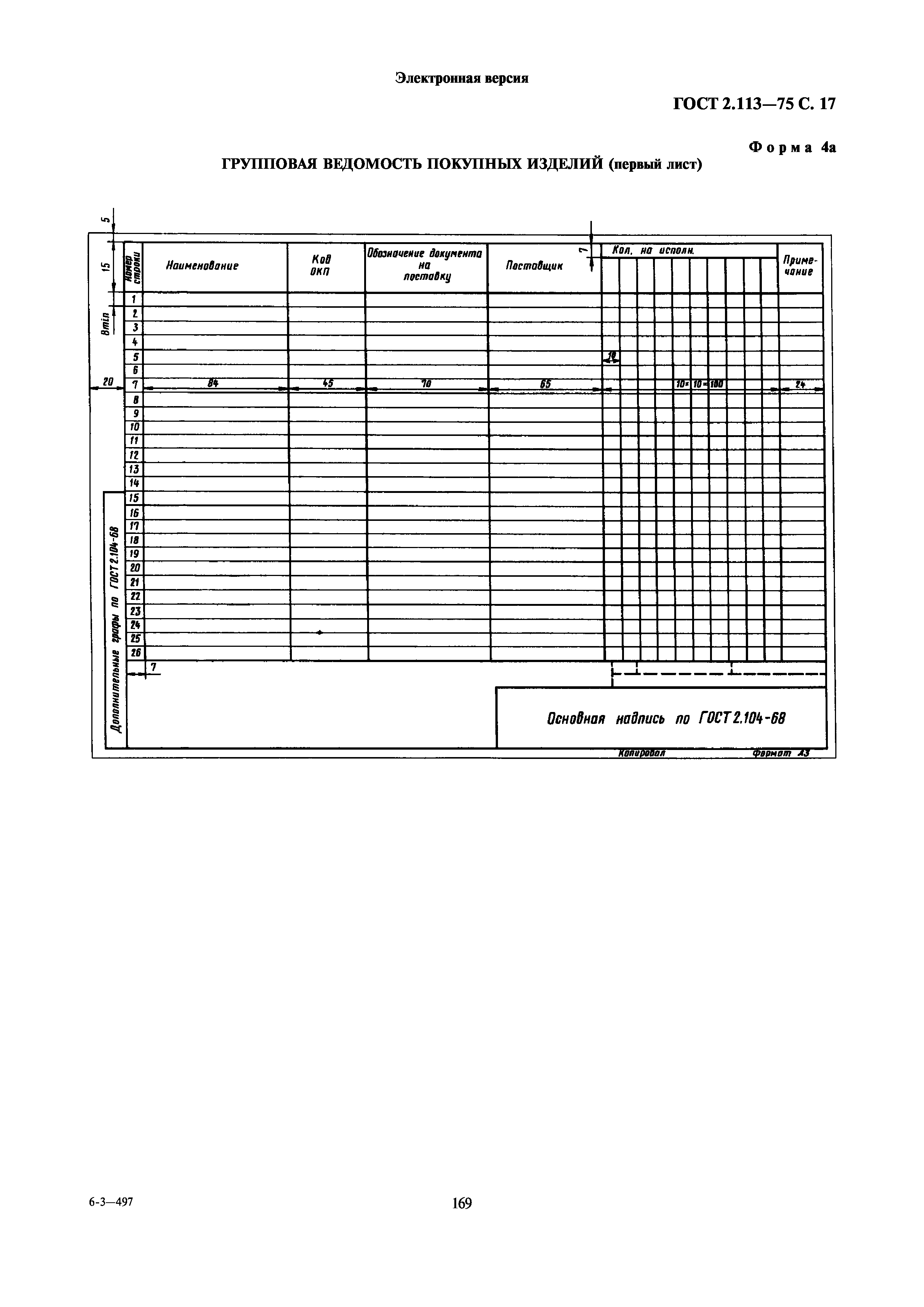 ГОСТ 2.113-75