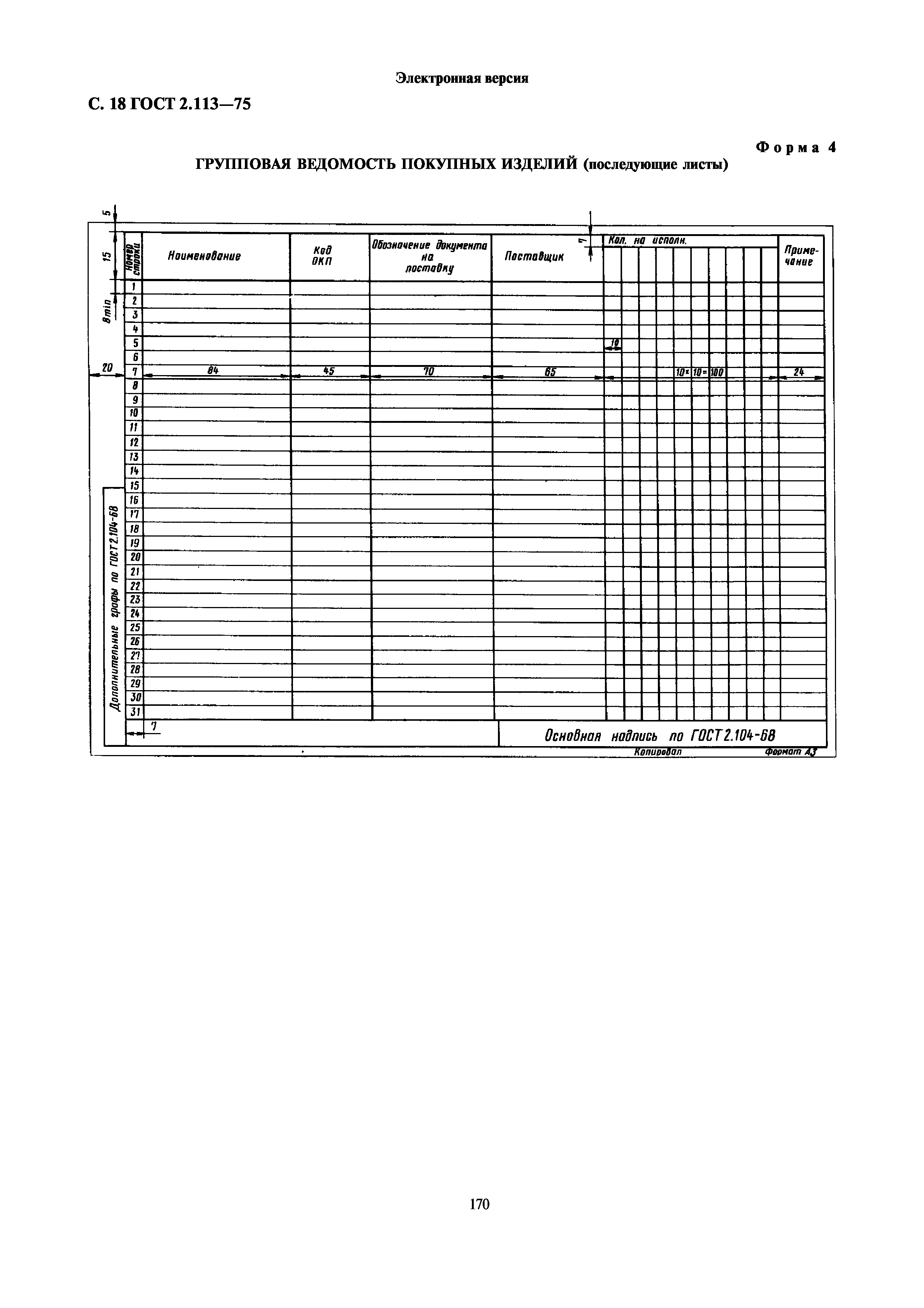 ГОСТ 2.113-75