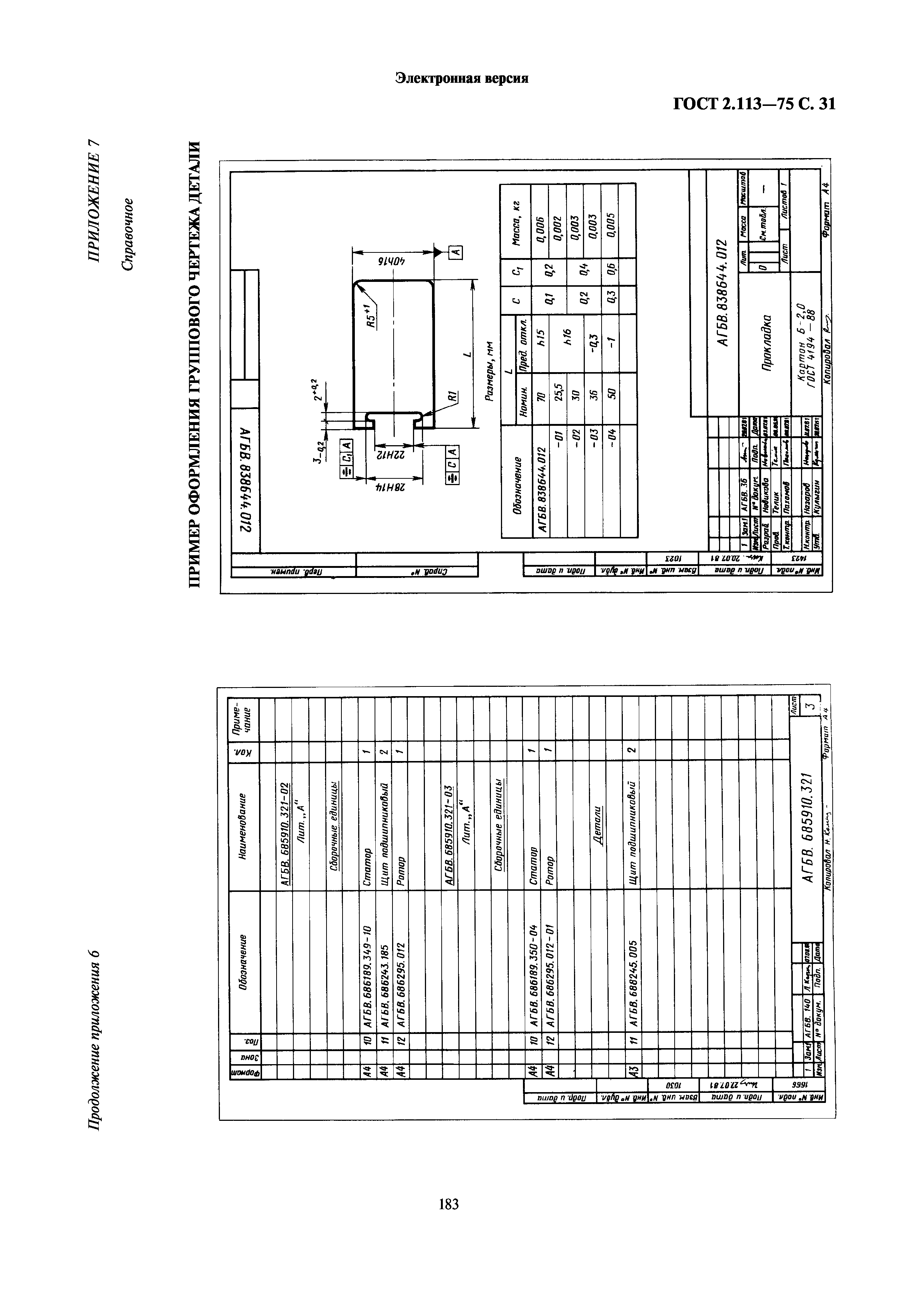 ГОСТ 2.113-75