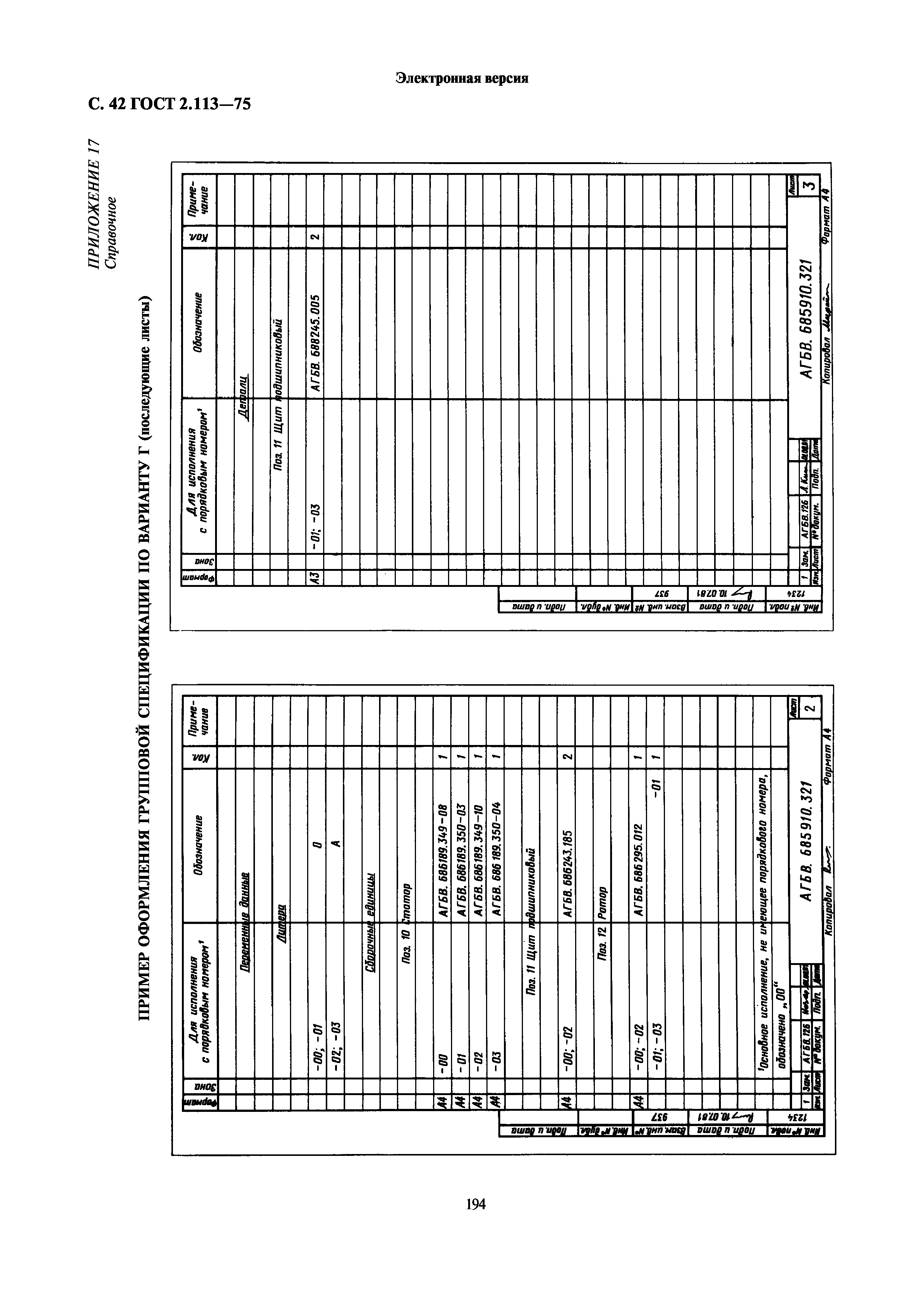 ГОСТ 2.113-75