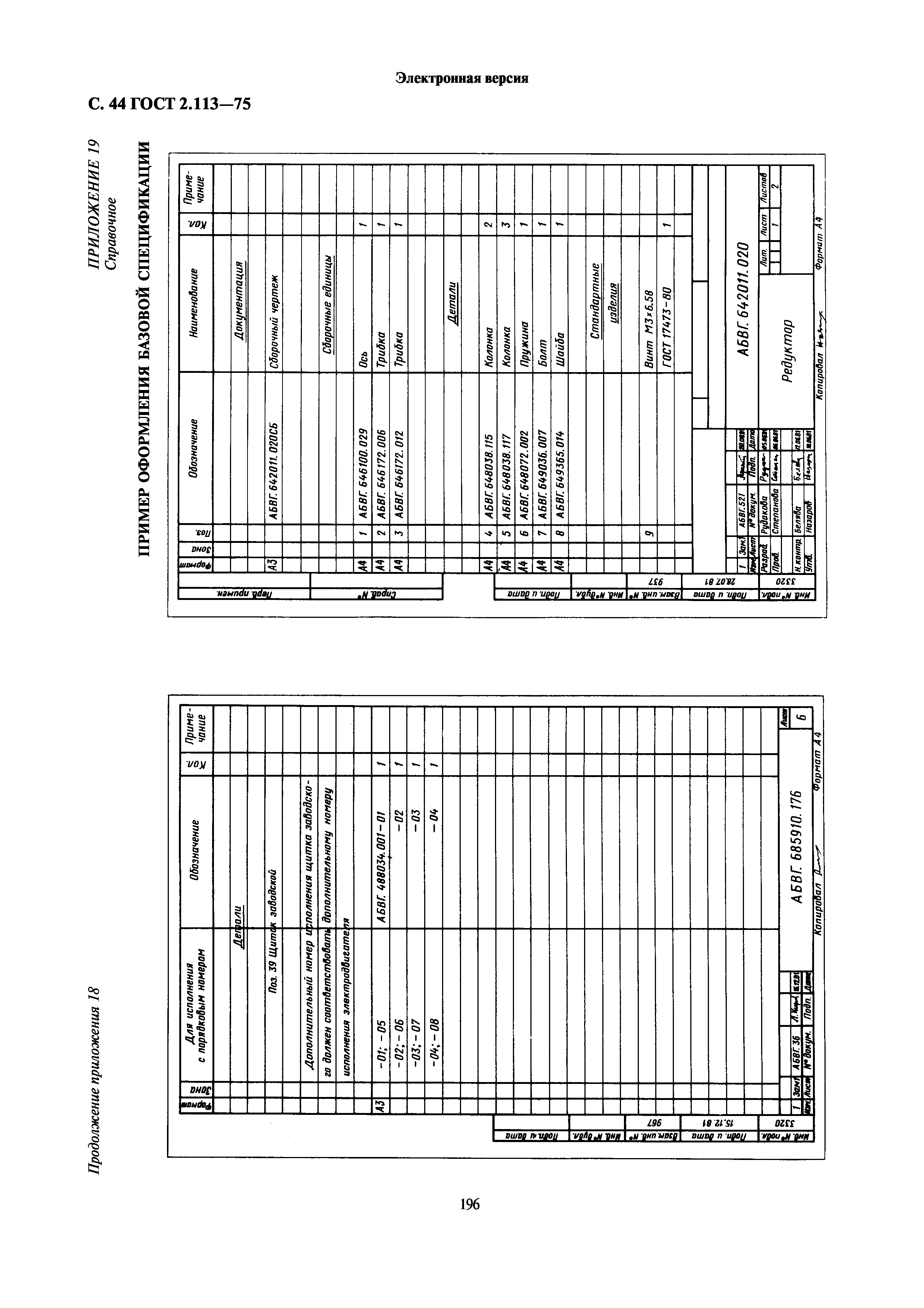 ГОСТ 2.113-75