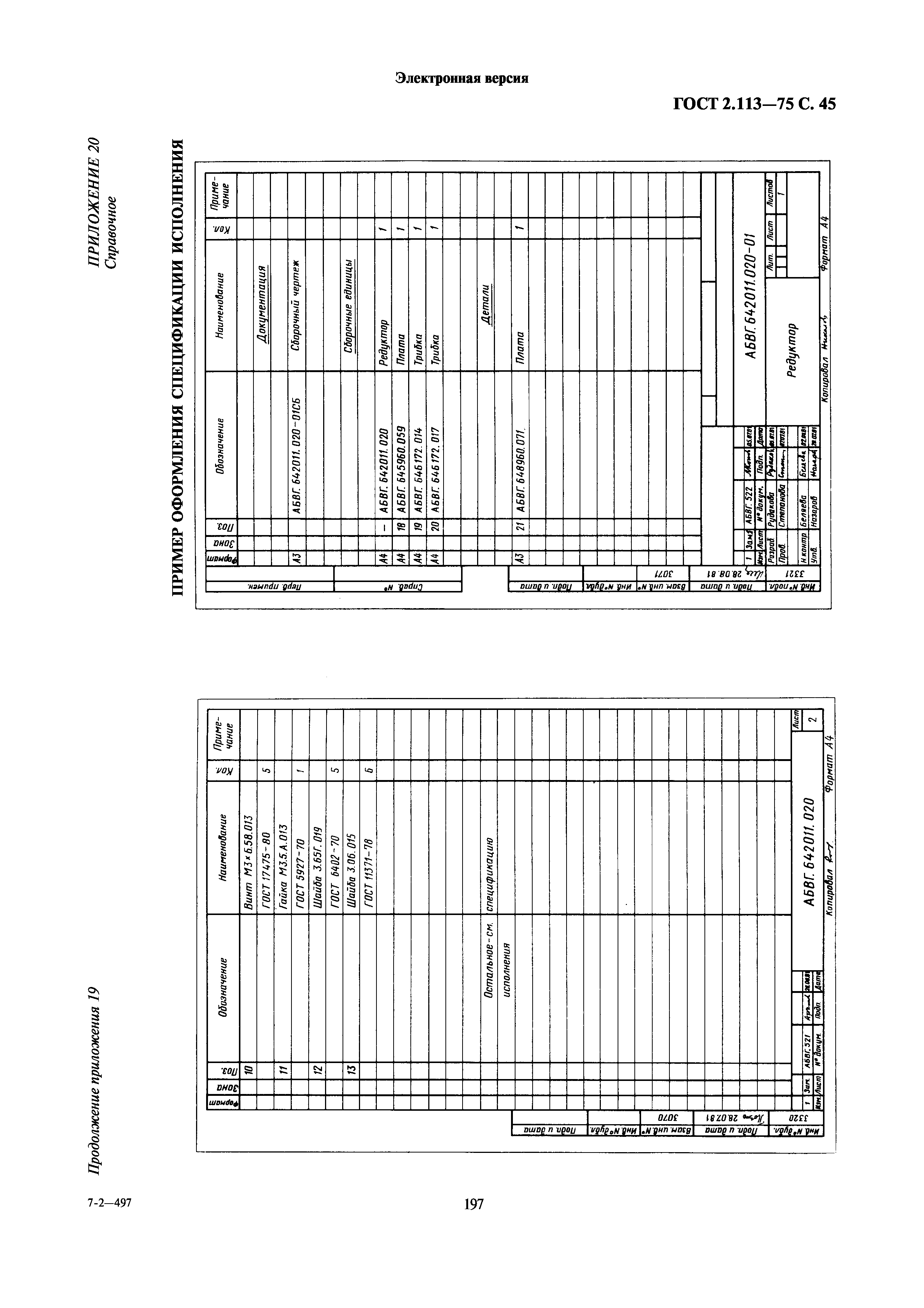 ГОСТ 2.113-75