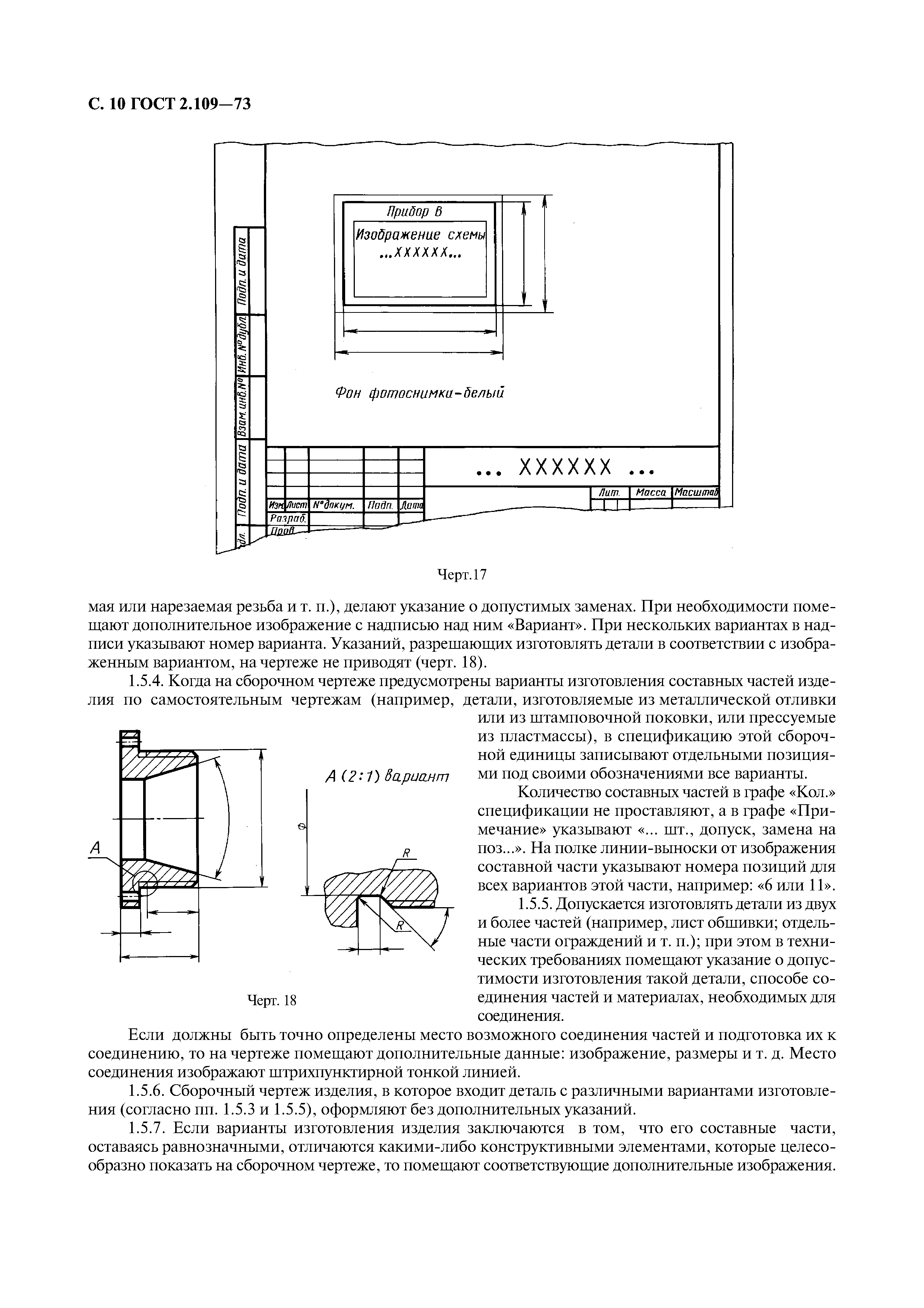 ГОСТ 2.109-73