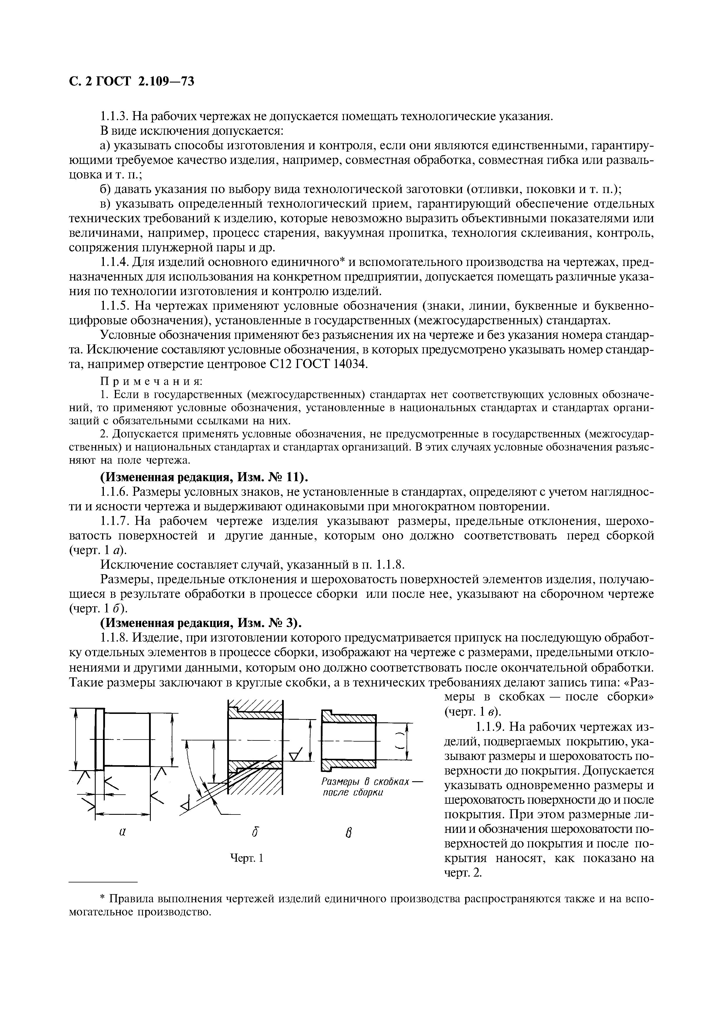 ГОСТ 2.109-73