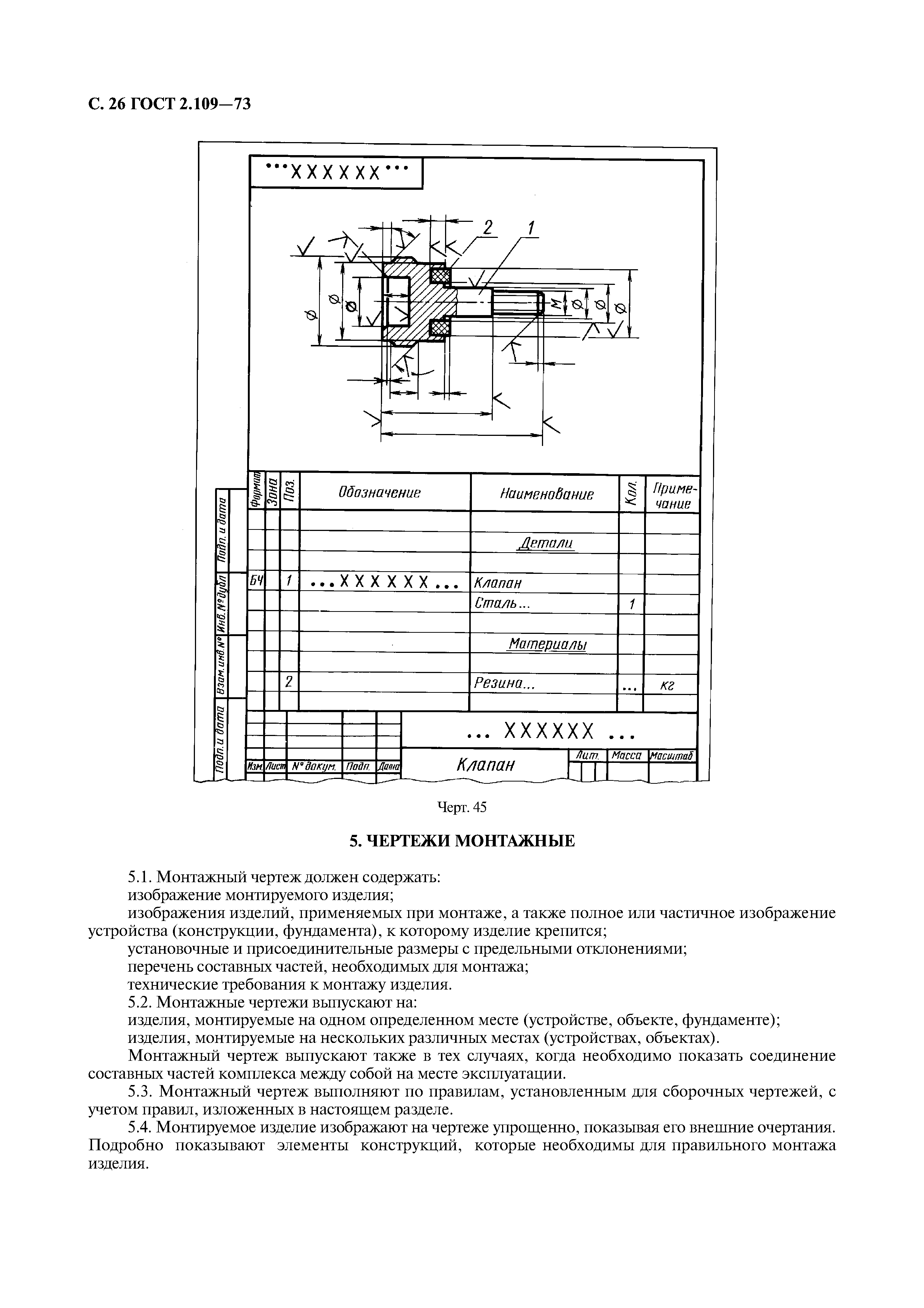 ГОСТ 2.109-73