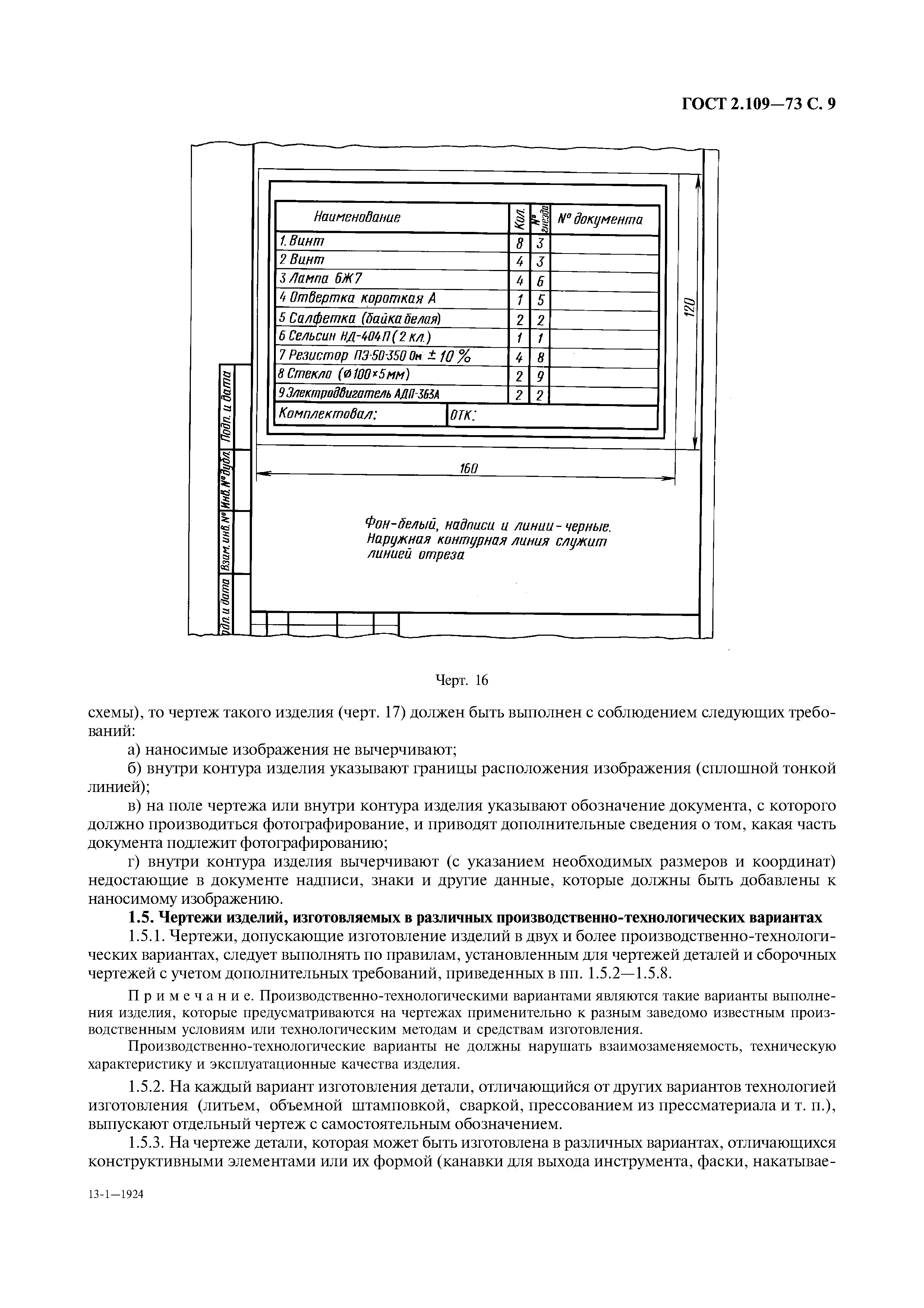 ГОСТ 2.109-73