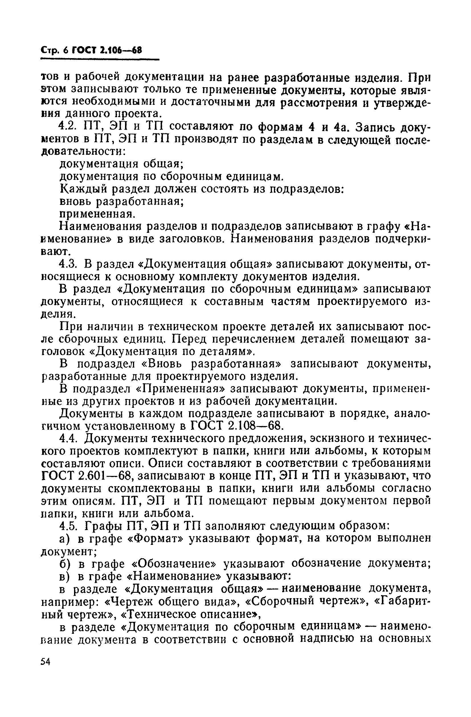 ГОСТ 2.106-68