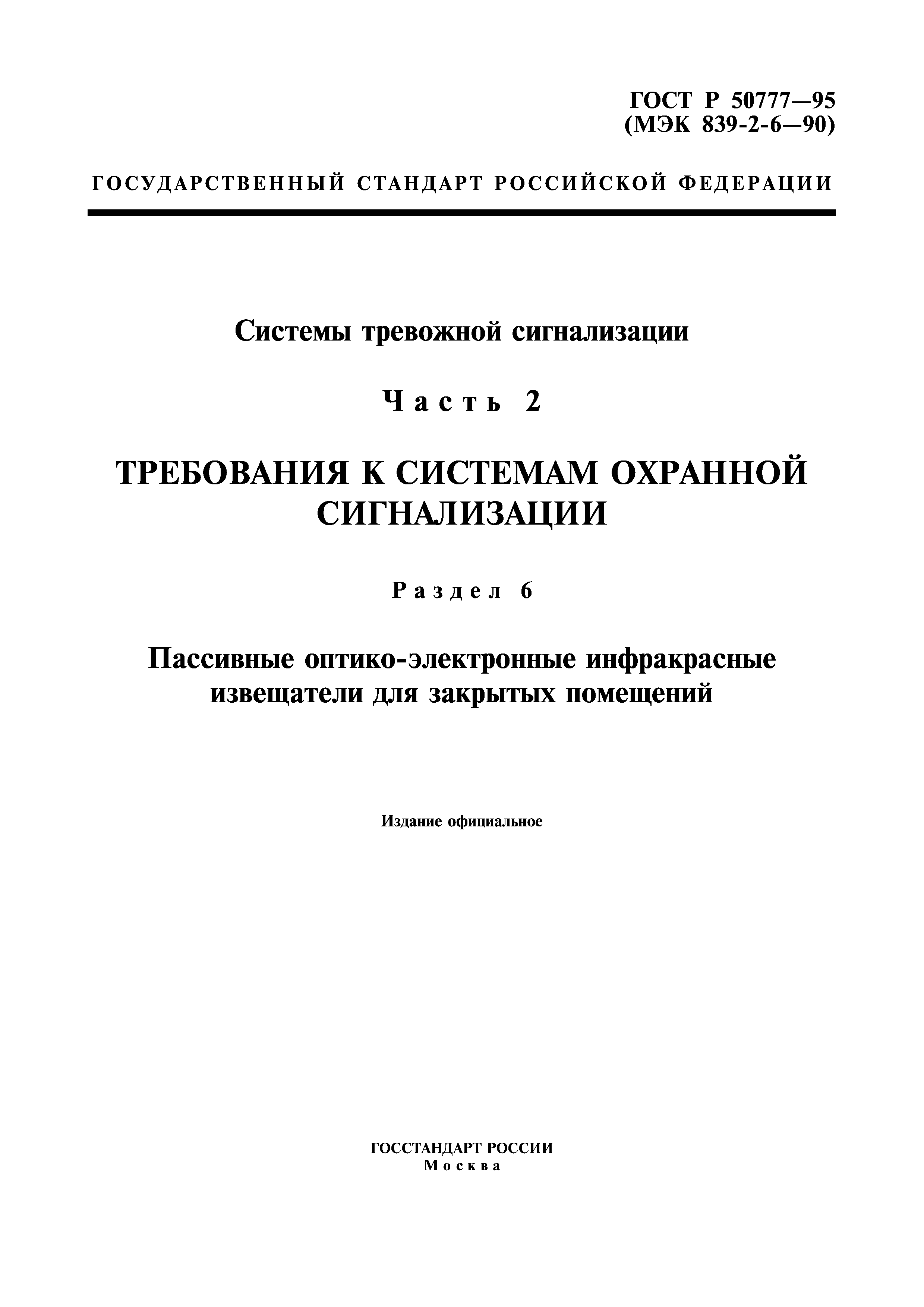 ГОСТ Р 50777-95