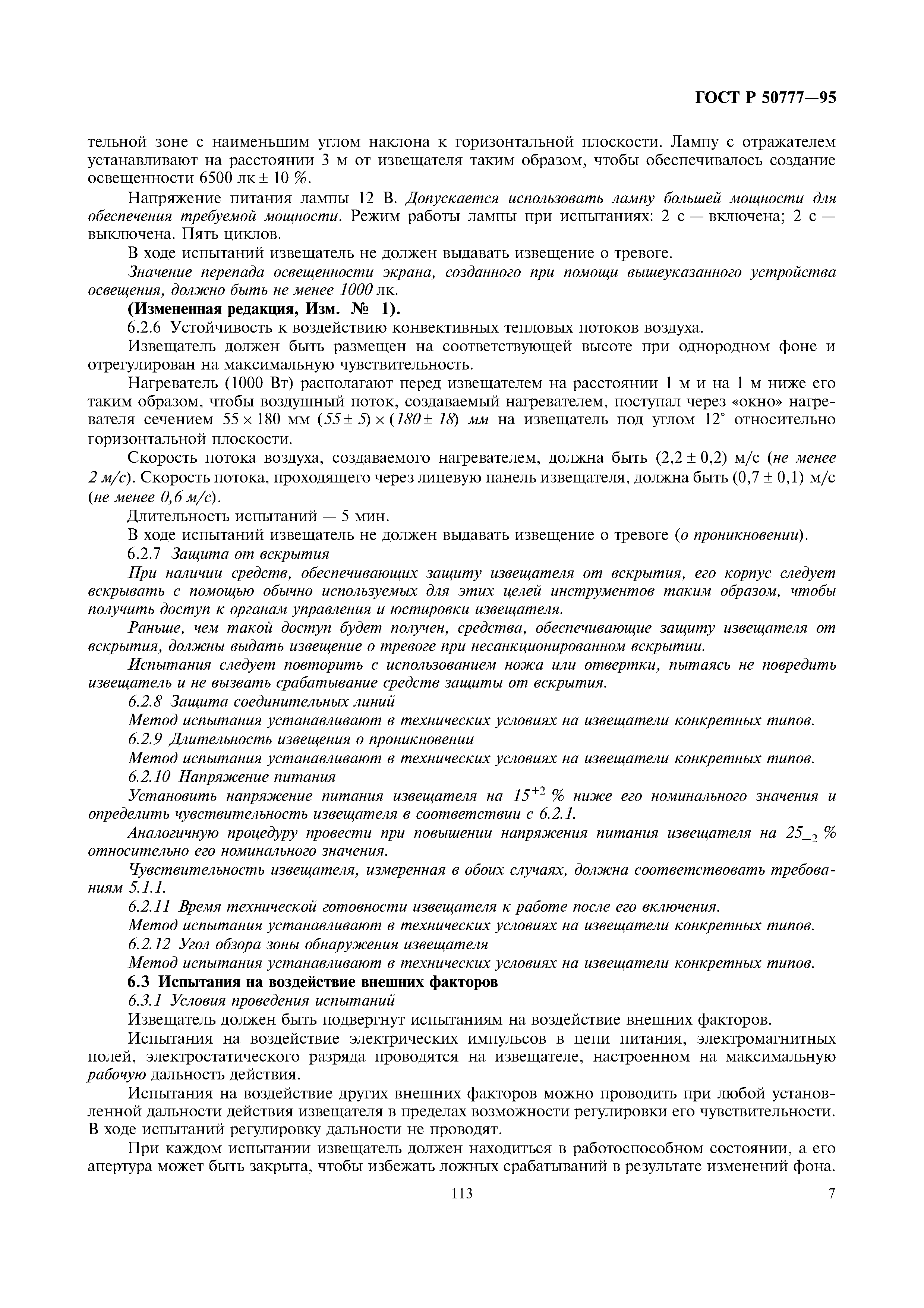 ГОСТ Р 50777-95