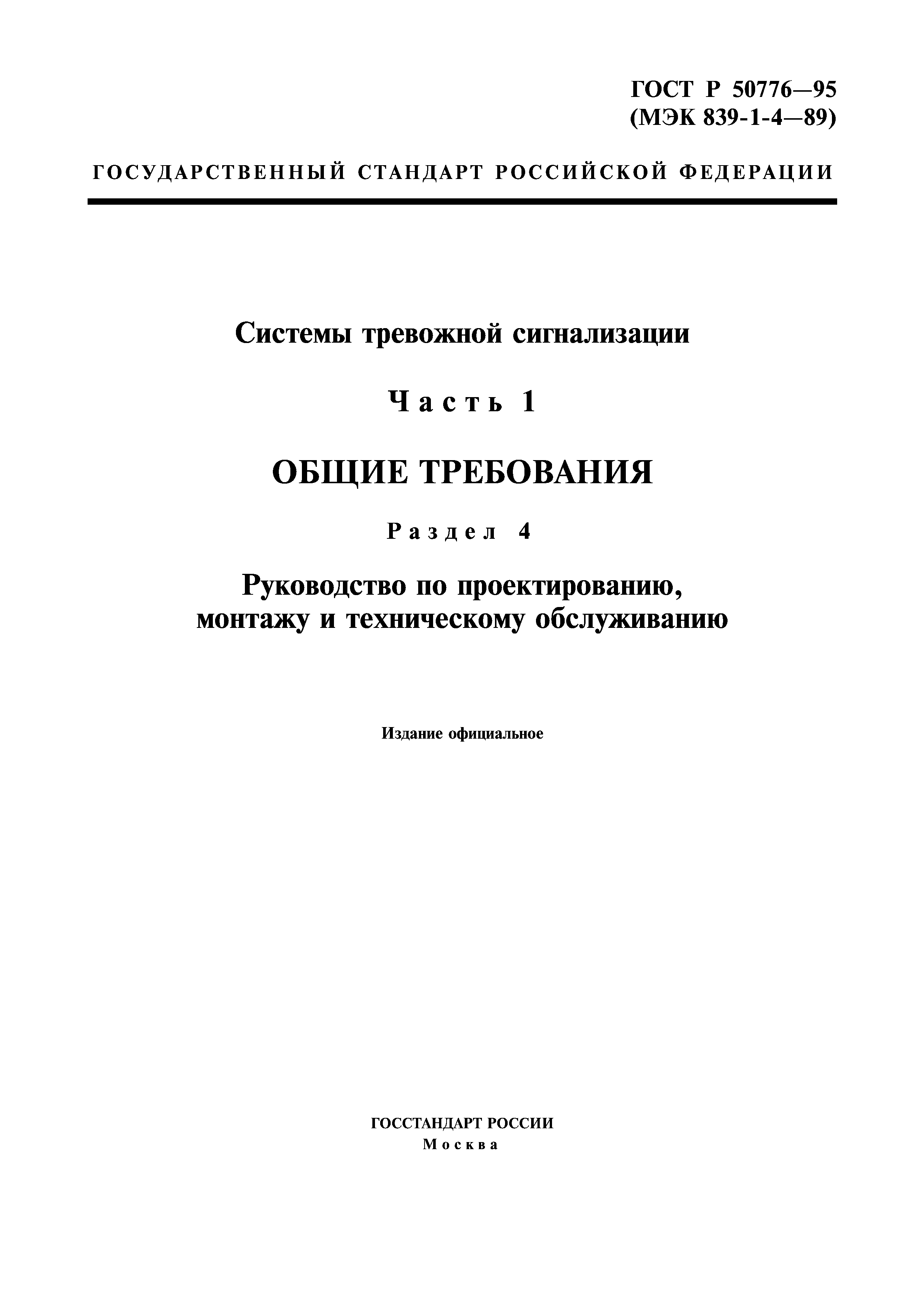 ГОСТ Р 50776-95