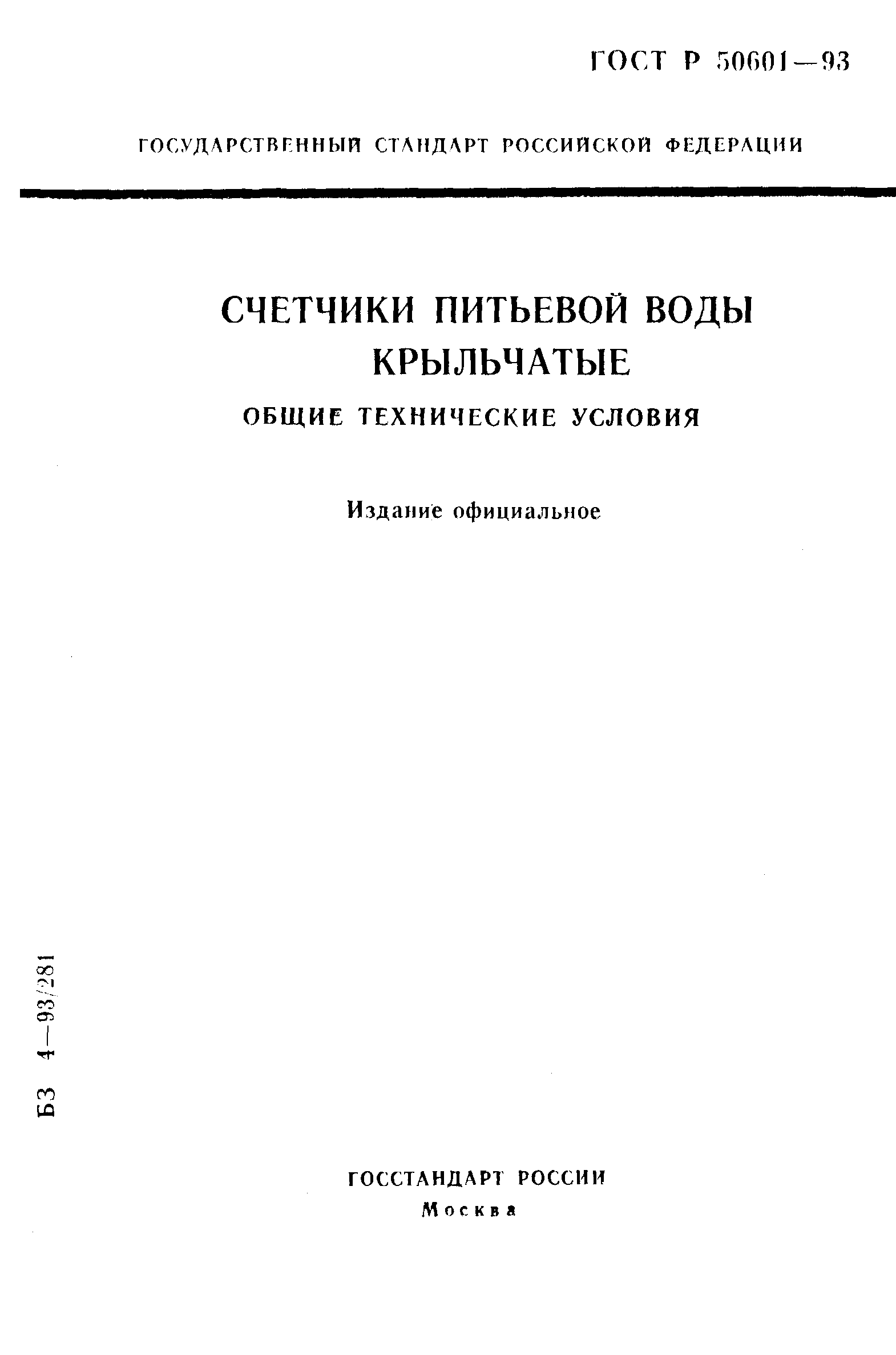 ГОСТ Р 50601-93