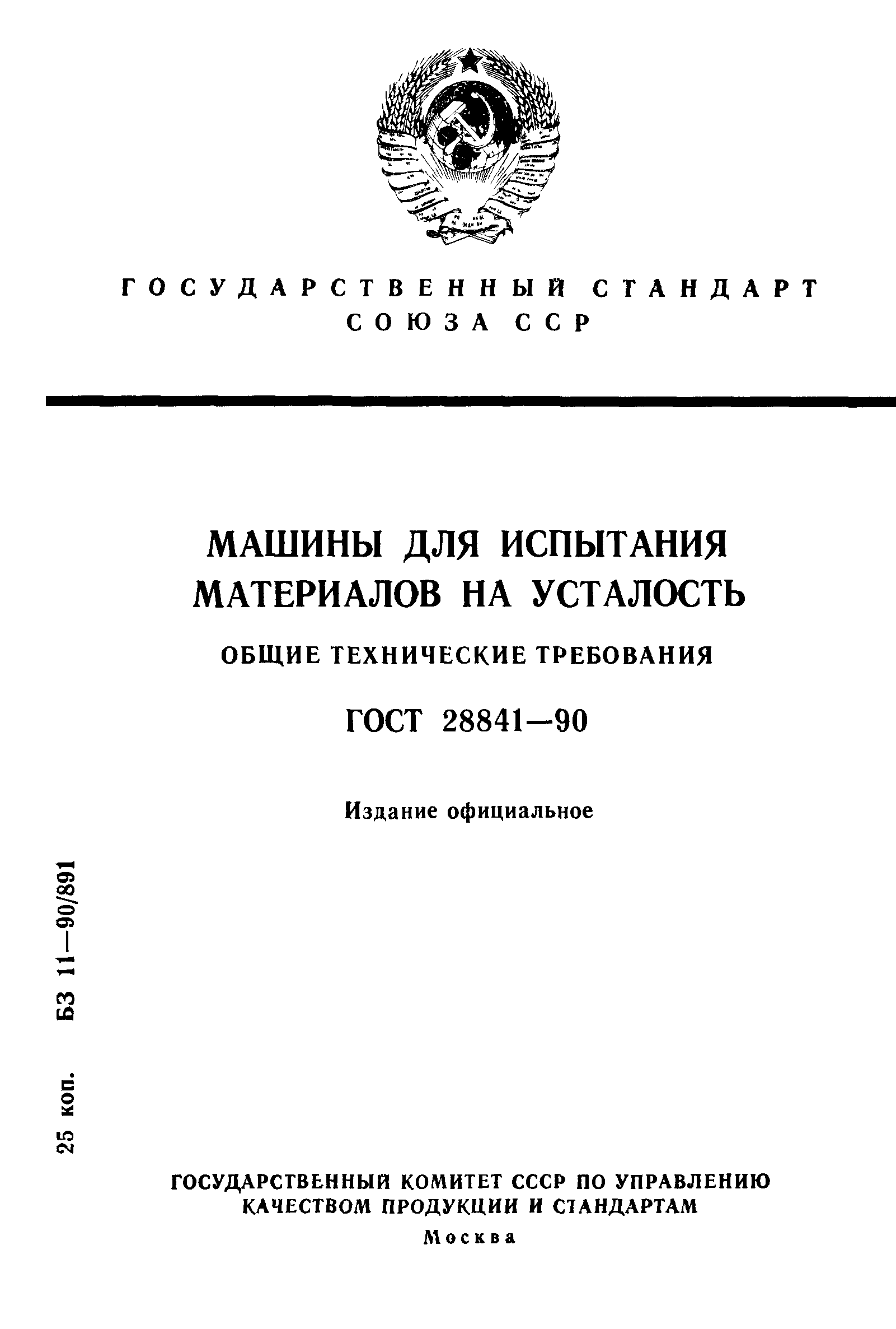 ГОСТ 28841-90