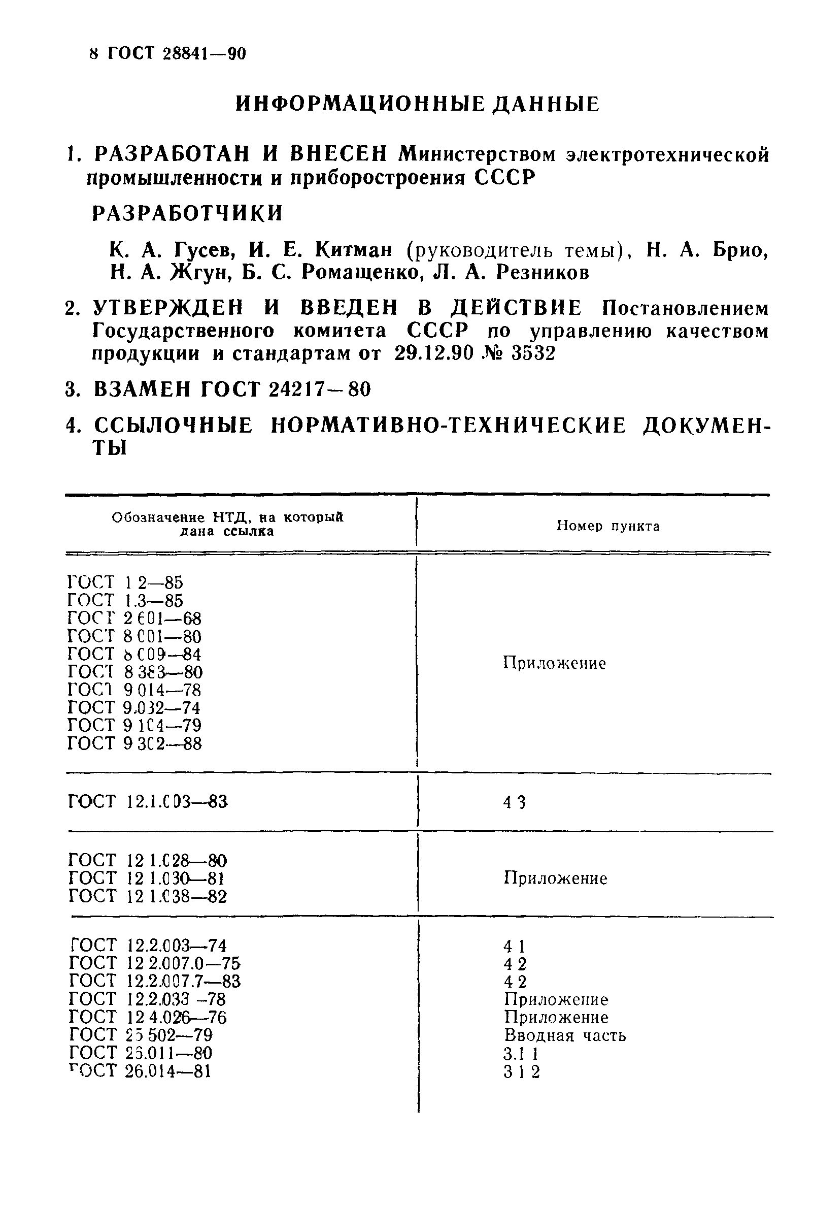 ГОСТ 28841-90