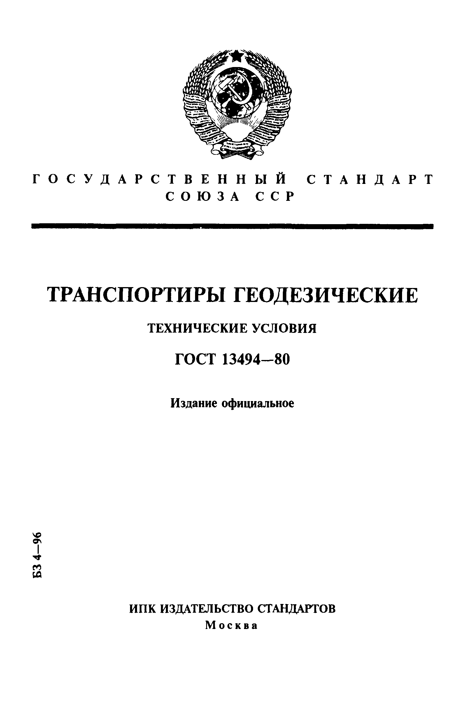 ГОСТ 13494-80