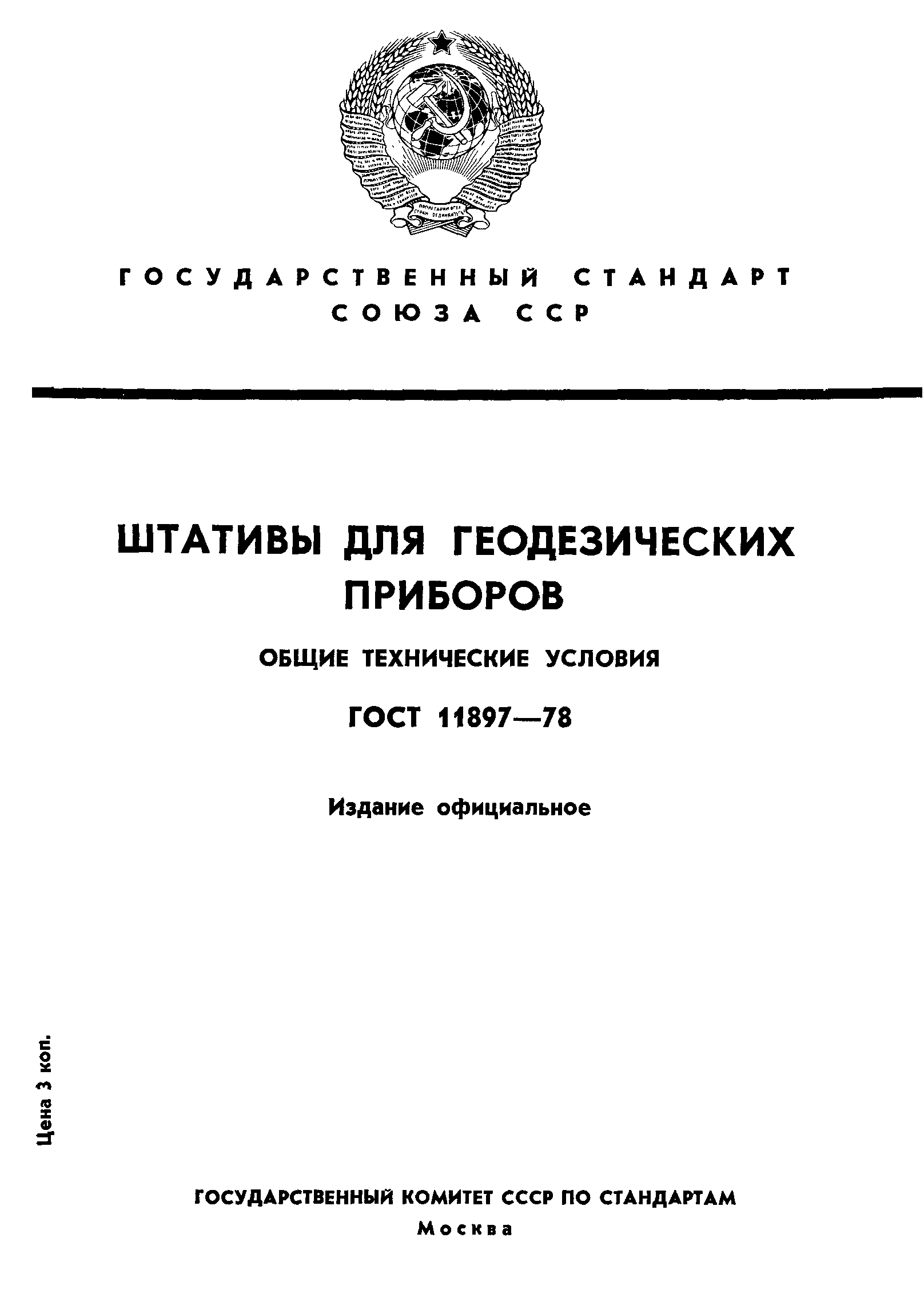 ГОСТ 11897-78