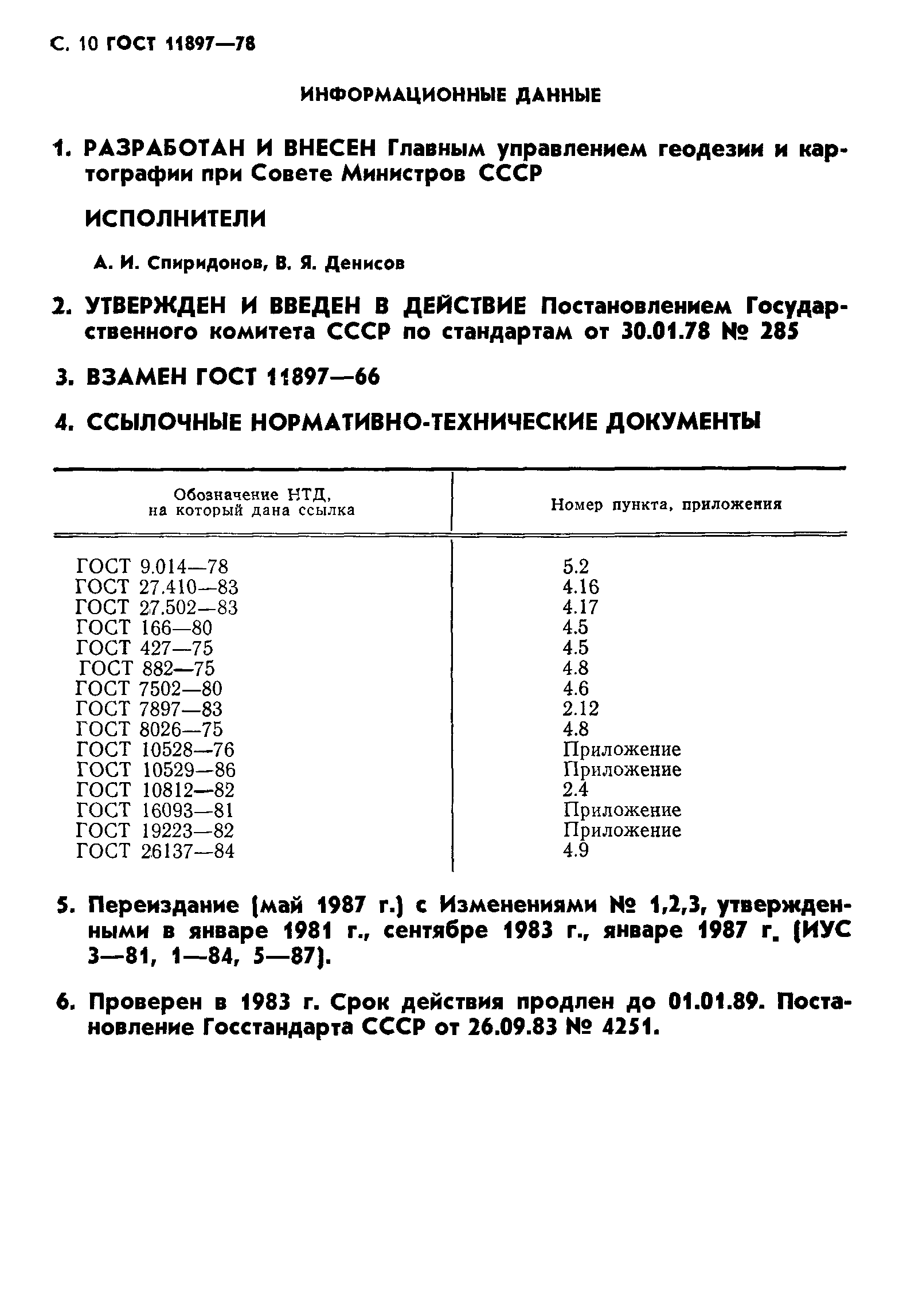 ГОСТ 11897-78